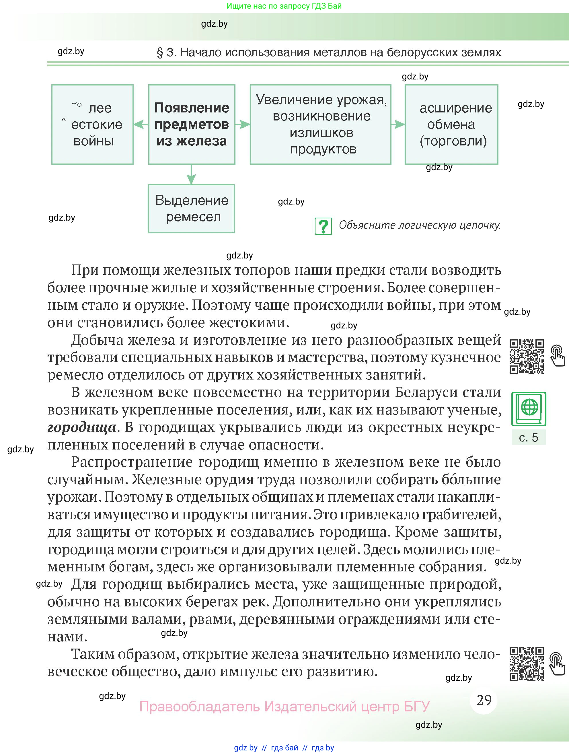 История Беларуси (Гісторыя Беларусі), 6 класс Учебник, авторы: Темушев Степан Николаевич, Бохан Юрий Николаевич, издательство Издательский центр БГУ, Минск, 2023, страница 29