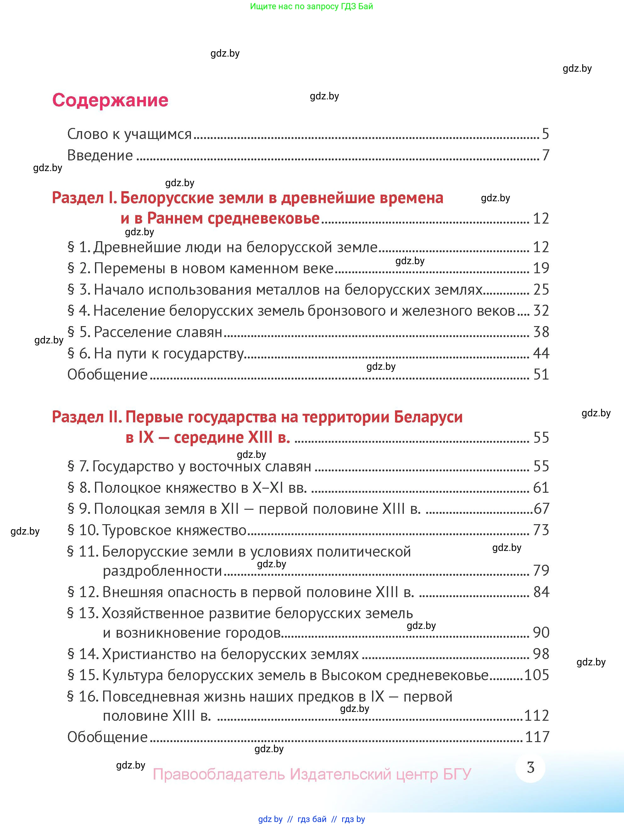 История Беларуси (Гісторыя Беларусі), 6 класс Учебник, авторы: Темушев Степан Николаевич, Бохан Юрий Николаевич, издательство Издательский центр БГУ, Минск, 2023, страница 3