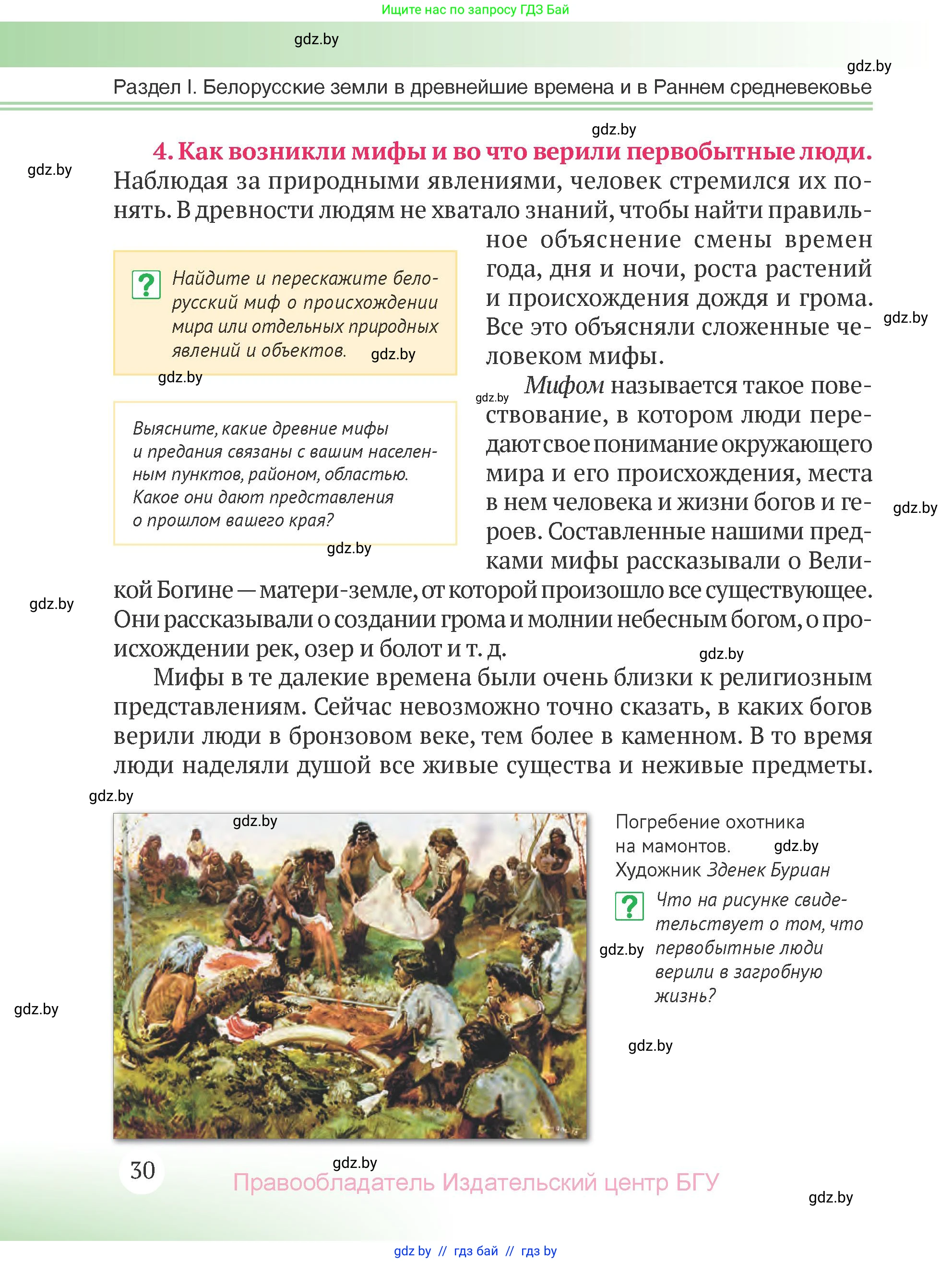 История Беларуси (Гісторыя Беларусі), 6 класс Учебник, авторы: Темушев Степан Николаевич, Бохан Юрий Николаевич, издательство Издательский центр БГУ, Минск, 2023, страница 30