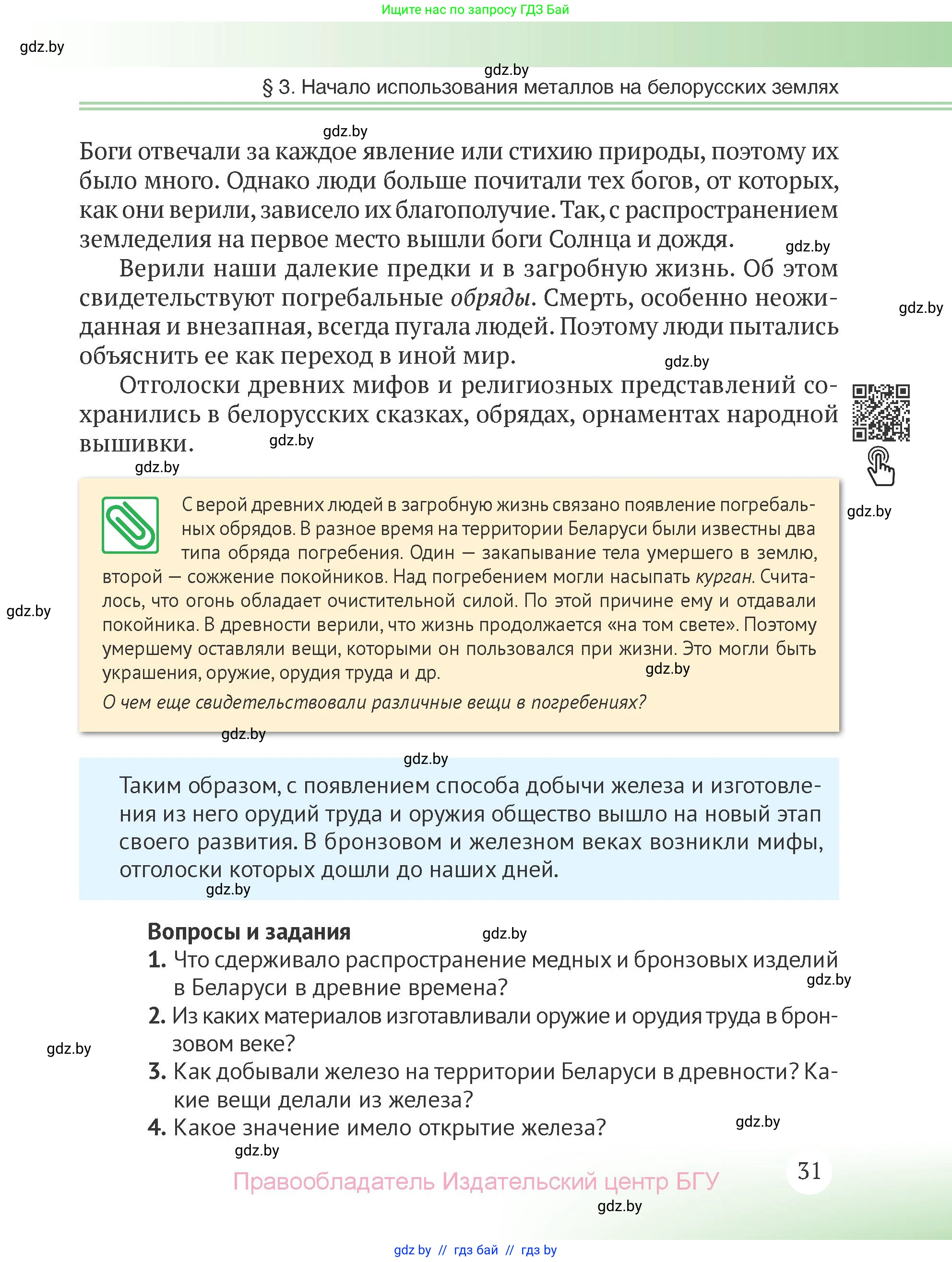 История Беларуси (Гісторыя Беларусі), 6 класс Учебник, авторы: Темушев Степан Николаевич, Бохан Юрий Николаевич, издательство Издательский центр БГУ, Минск, 2023, страница 31