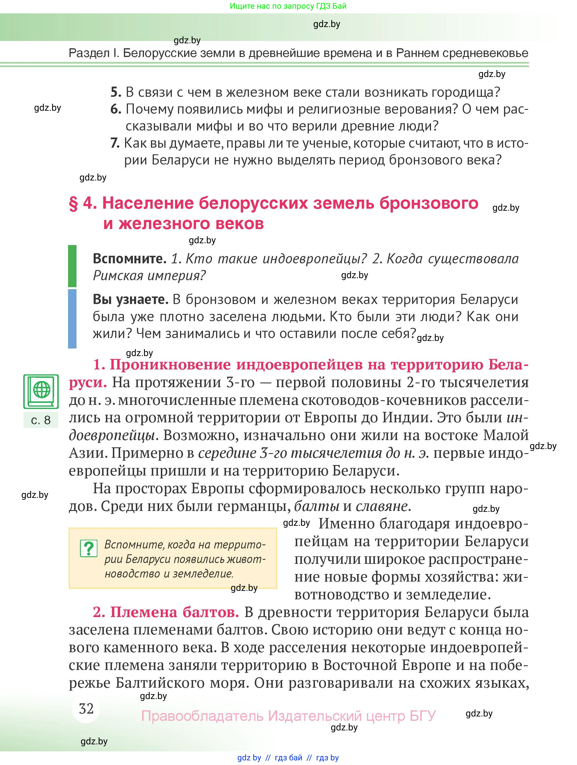 История Беларуси (Гісторыя Беларусі), 6 класс Учебник, авторы: Темушев Степан Николаевич, Бохан Юрий Николаевич, издательство Издательский центр БГУ, Минск, 2023, страница 32