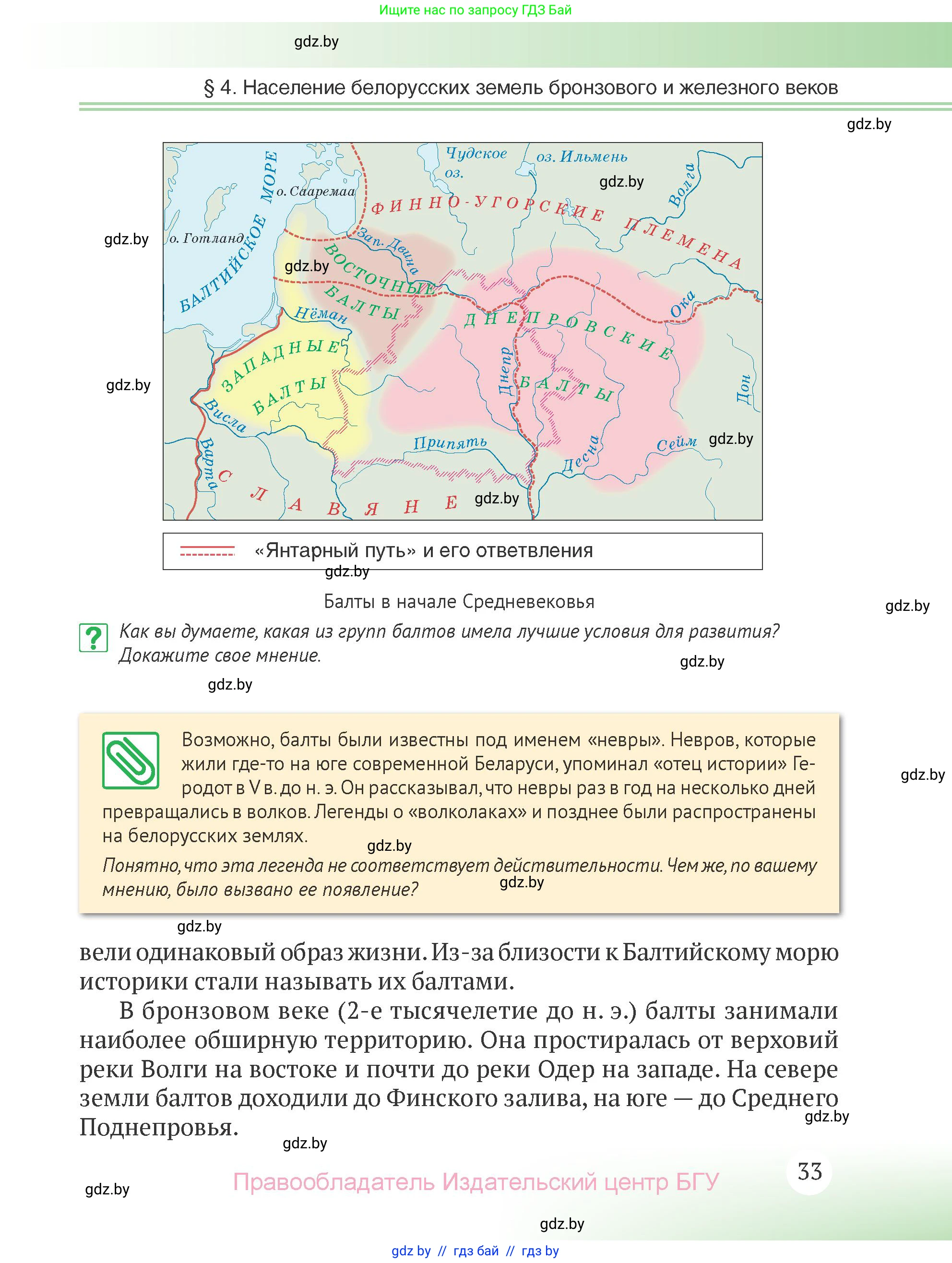 История Беларуси (Гісторыя Беларусі), 6 класс Учебник, авторы: Темушев Степан Николаевич, Бохан Юрий Николаевич, издательство Издательский центр БГУ, Минск, 2023, страница 33