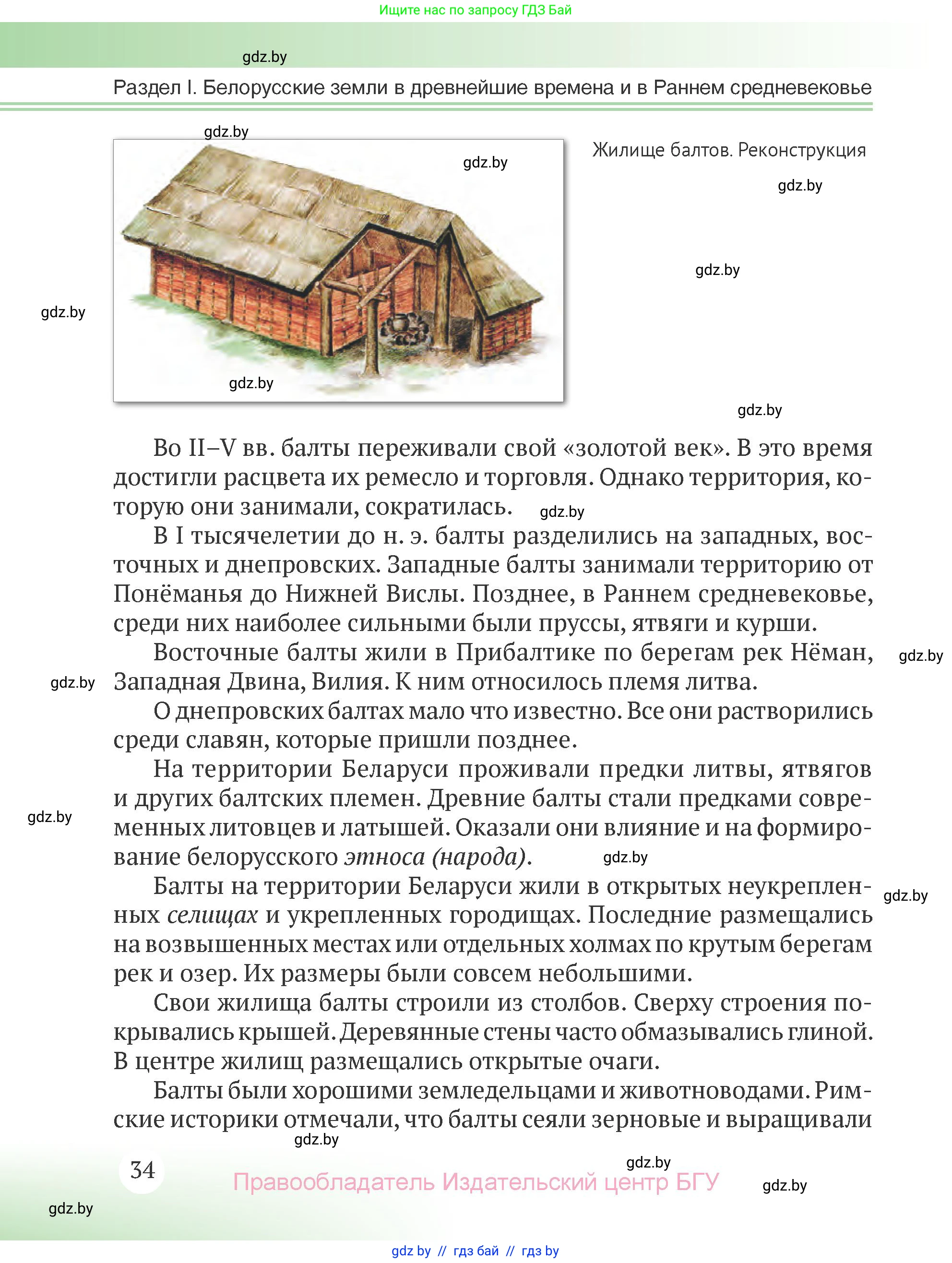 История Беларуси (Гісторыя Беларусі), 6 класс Учебник, авторы: Темушев Степан Николаевич, Бохан Юрий Николаевич, издательство Издательский центр БГУ, Минск, 2023, страница 34