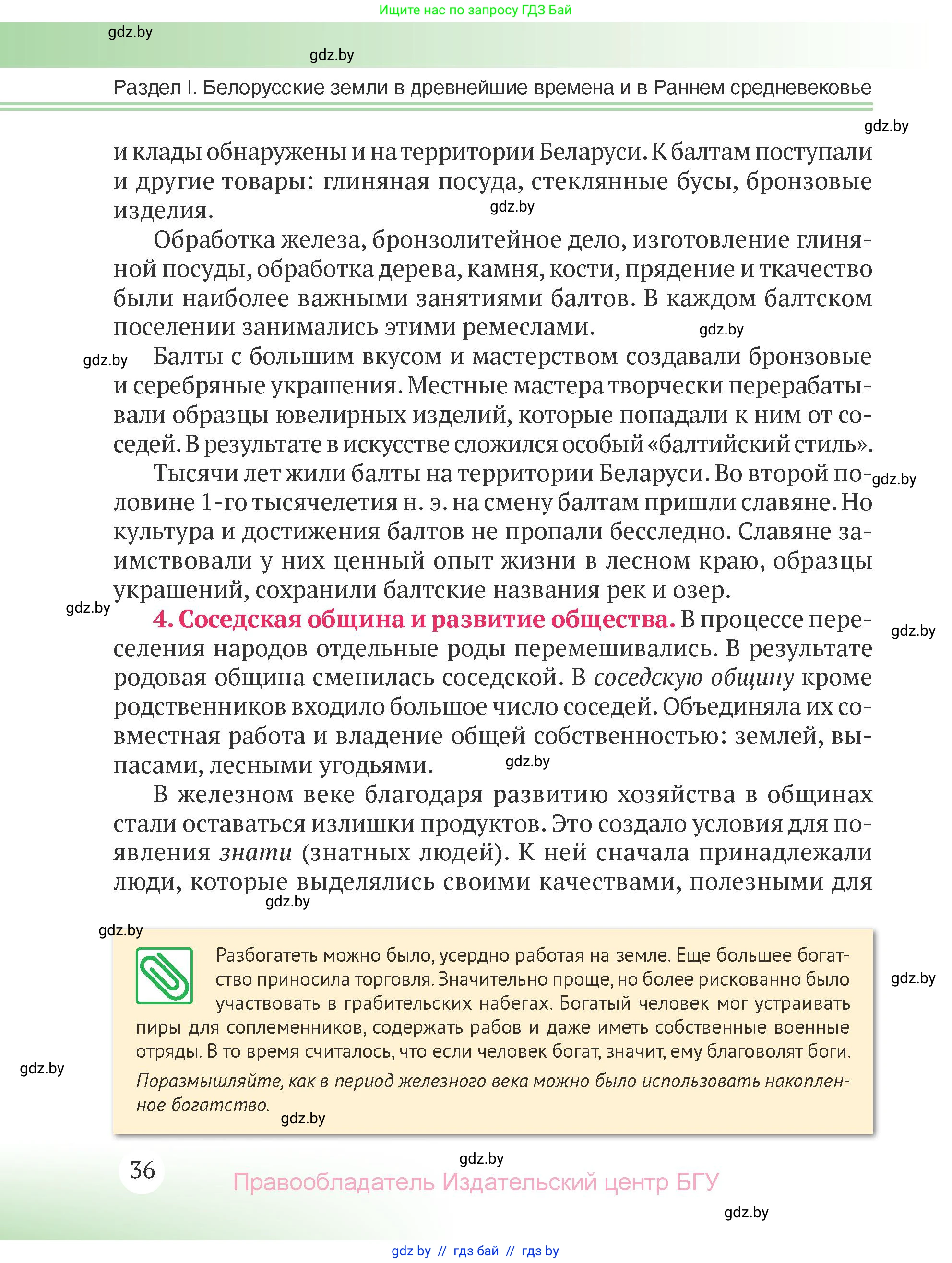 История Беларуси (Гісторыя Беларусі), 6 класс Учебник, авторы: Темушев Степан Николаевич, Бохан Юрий Николаевич, издательство Издательский центр БГУ, Минск, 2023, страница 36