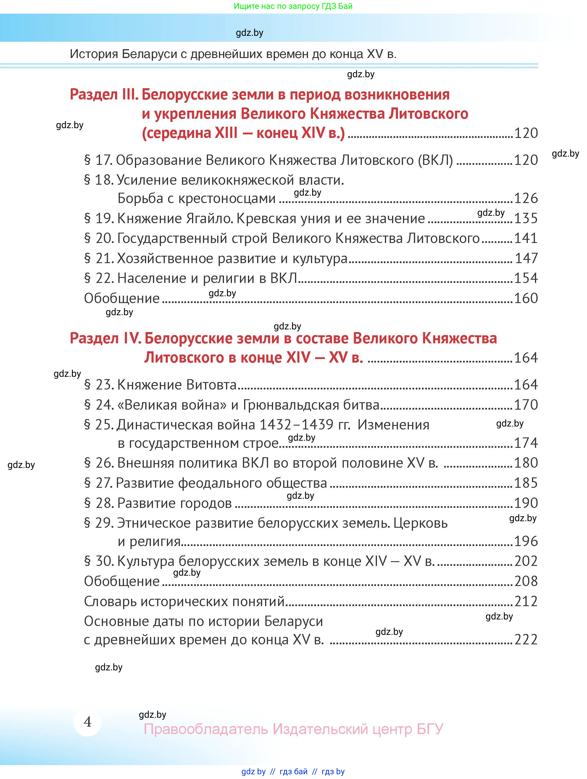История Беларуси (Гісторыя Беларусі), 6 класс Учебник, авторы: Темушев Степан Николаевич, Бохан Юрий Николаевич, издательство Издательский центр БГУ, Минск, 2023, страница 4