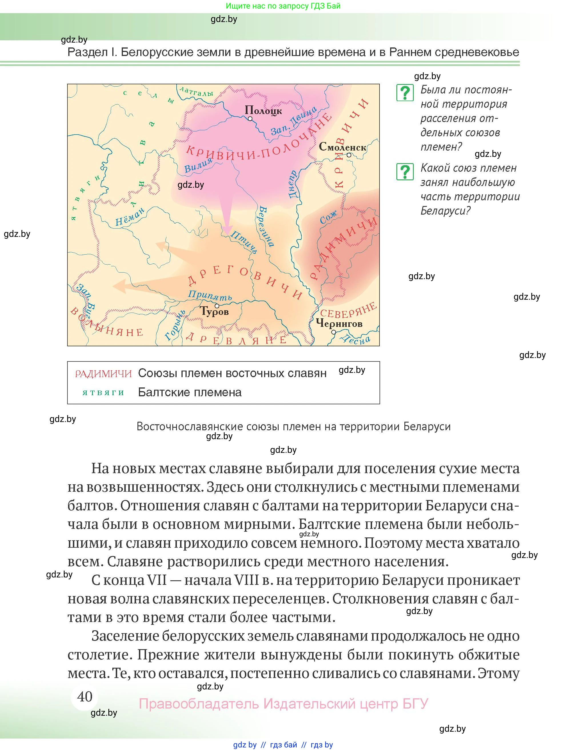 История Беларуси (Гісторыя Беларусі), 6 класс Учебник, авторы: Темушев Степан Николаевич, Бохан Юрий Николаевич, издательство Издательский центр БГУ, Минск, 2023, страница 40