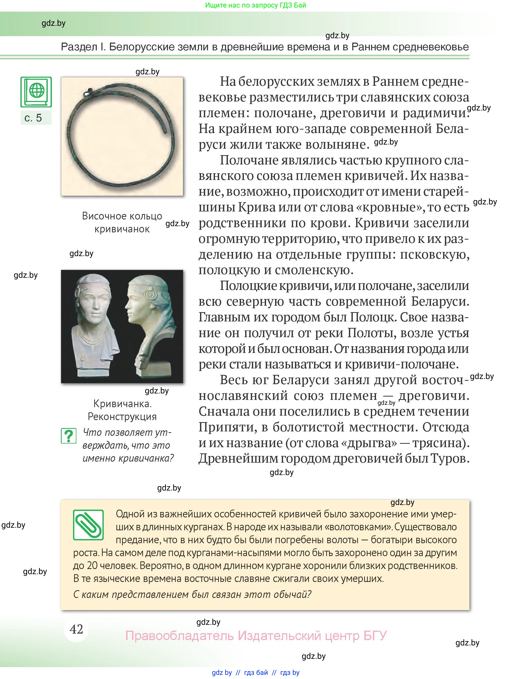История Беларуси (Гісторыя Беларусі), 6 класс Учебник, авторы: Темушев Степан Николаевич, Бохан Юрий Николаевич, издательство Издательский центр БГУ, Минск, 2023, страница 42