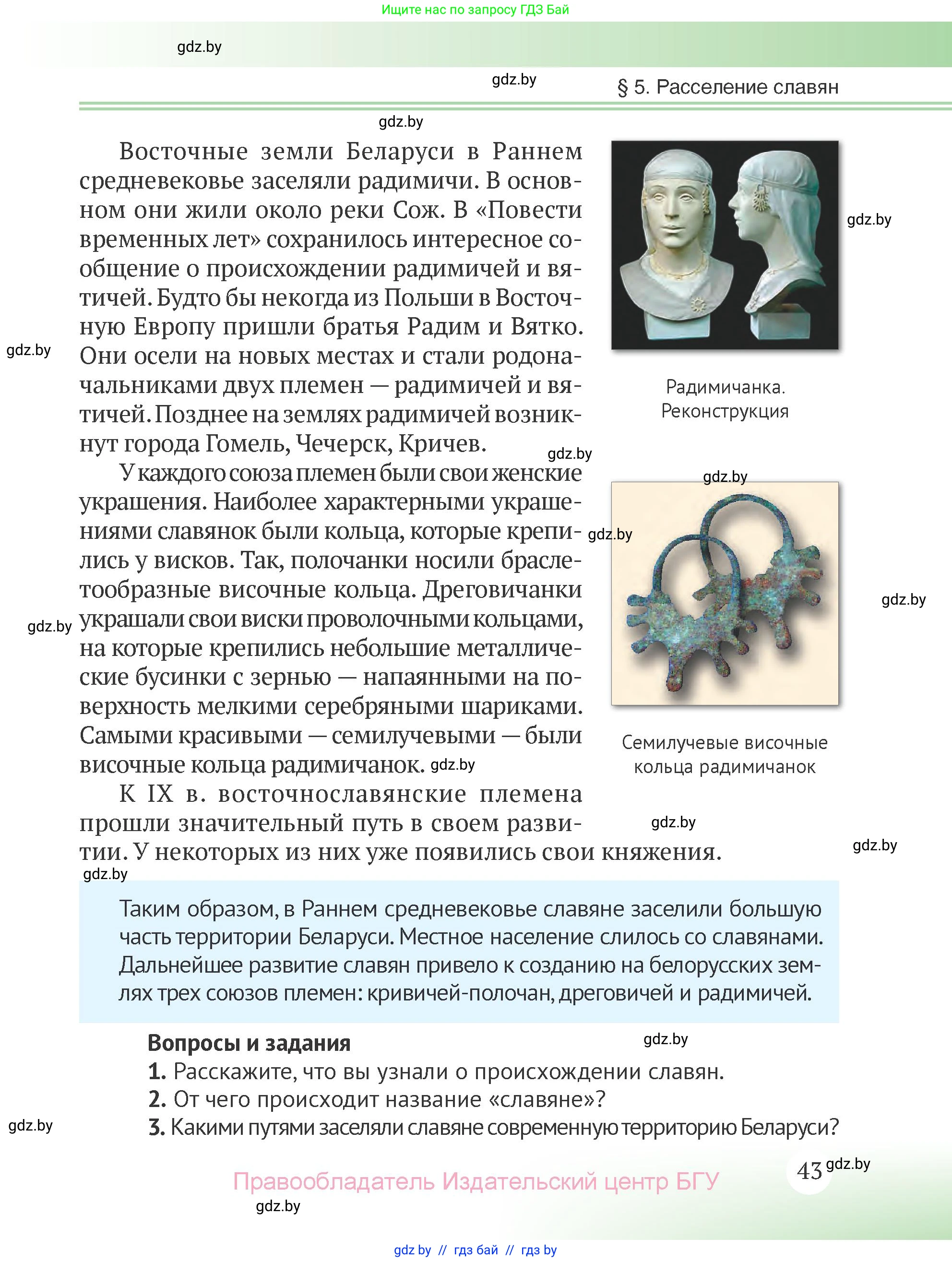 История Беларуси (Гісторыя Беларусі), 6 класс Учебник, авторы: Темушев Степан Николаевич, Бохан Юрий Николаевич, издательство Издательский центр БГУ, Минск, 2023, страница 43
