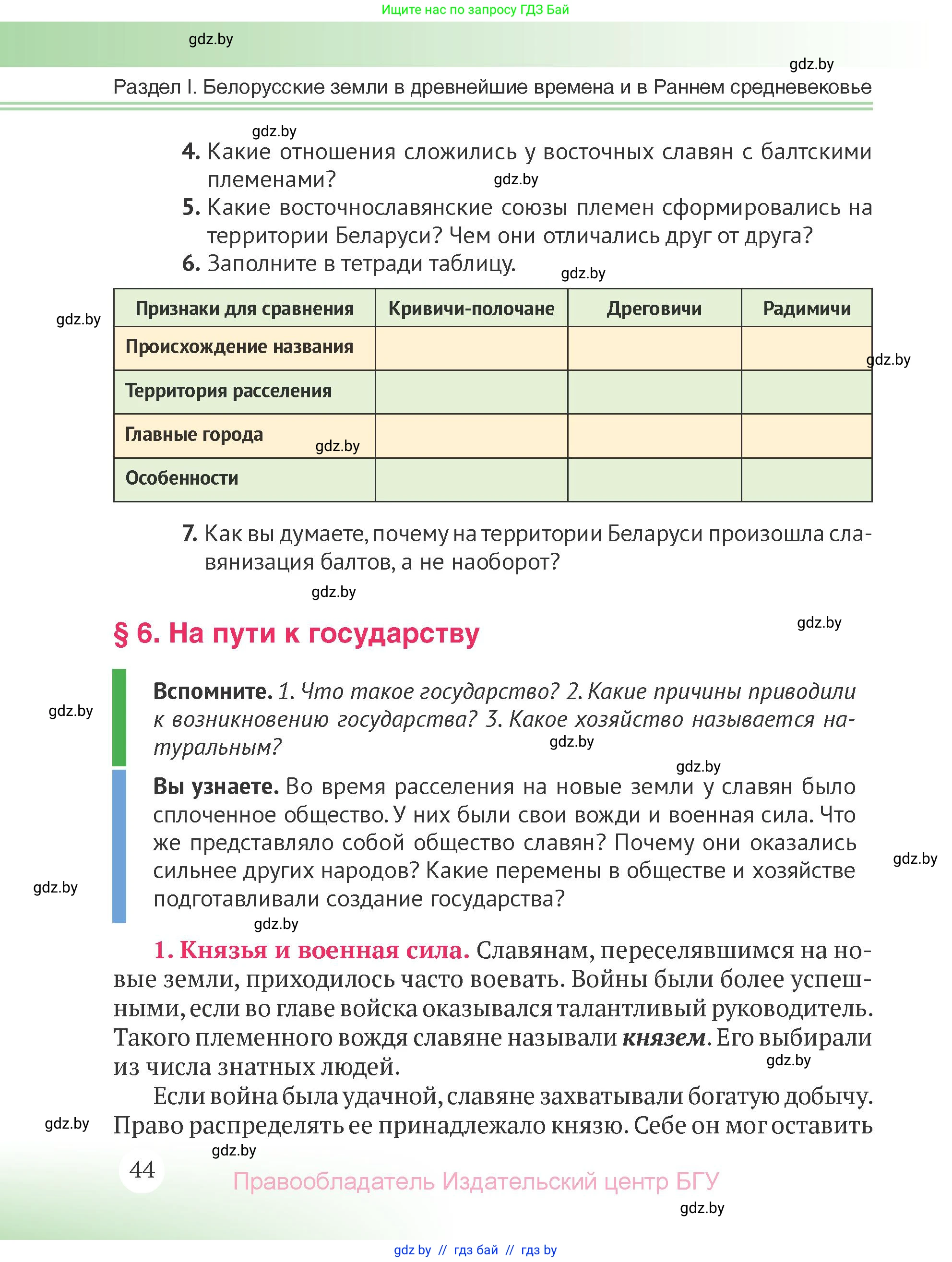 История Беларуси (Гісторыя Беларусі), 6 класс Учебник, авторы: Темушев Степан Николаевич, Бохан Юрий Николаевич, издательство Издательский центр БГУ, Минск, 2023, страница 44