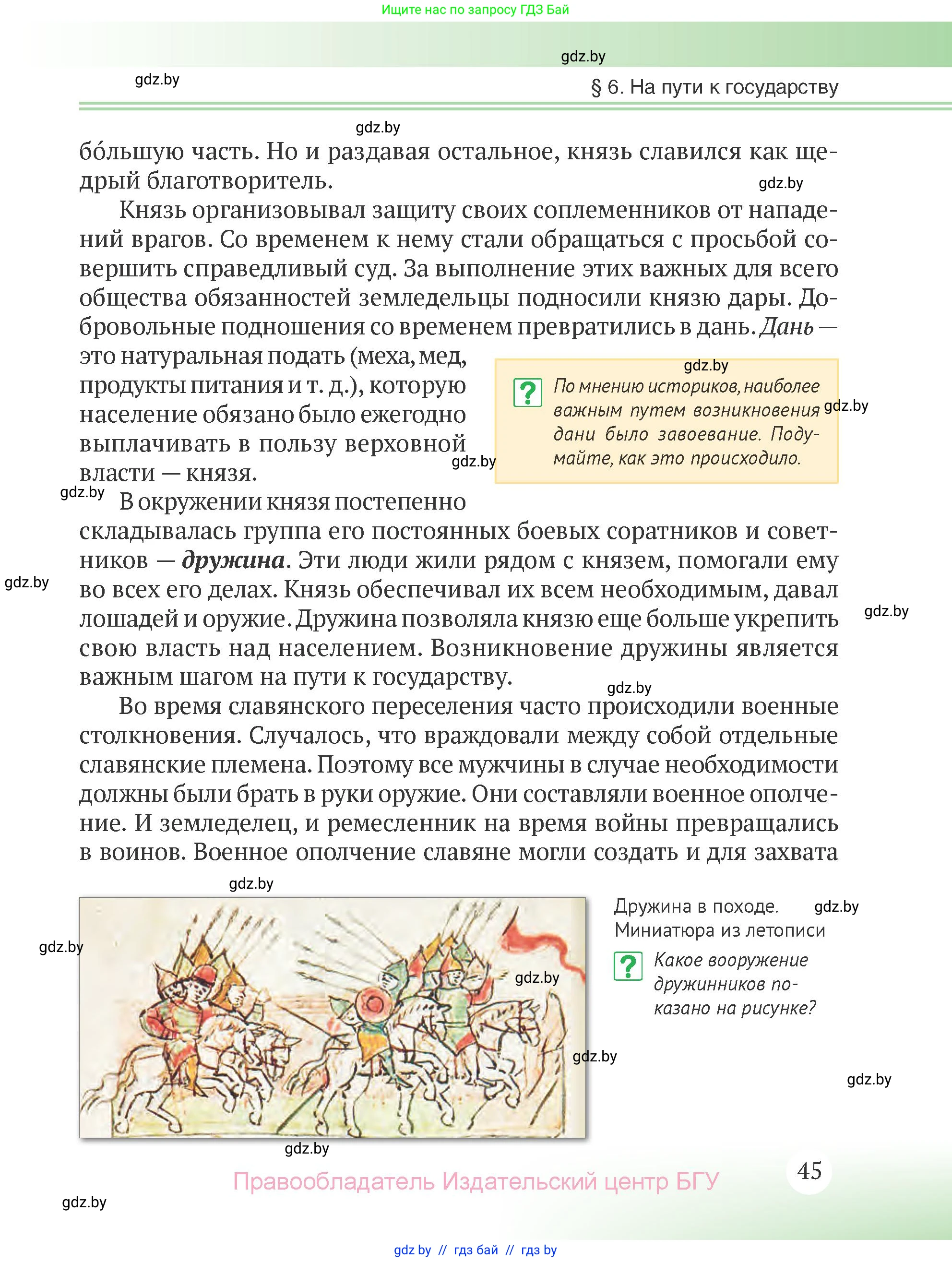 История Беларуси (Гісторыя Беларусі), 6 класс Учебник, авторы: Темушев Степан Николаевич, Бохан Юрий Николаевич, издательство Издательский центр БГУ, Минск, 2023, страница 45