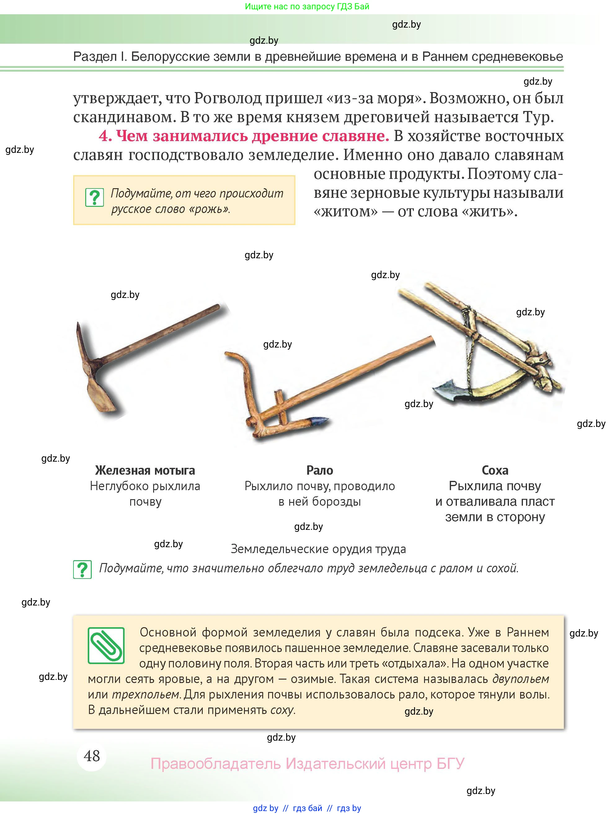 История Беларуси (Гісторыя Беларусі), 6 класс Учебник, авторы: Темушев Степан Николаевич, Бохан Юрий Николаевич, издательство Издательский центр БГУ, Минск, 2023, страница 48