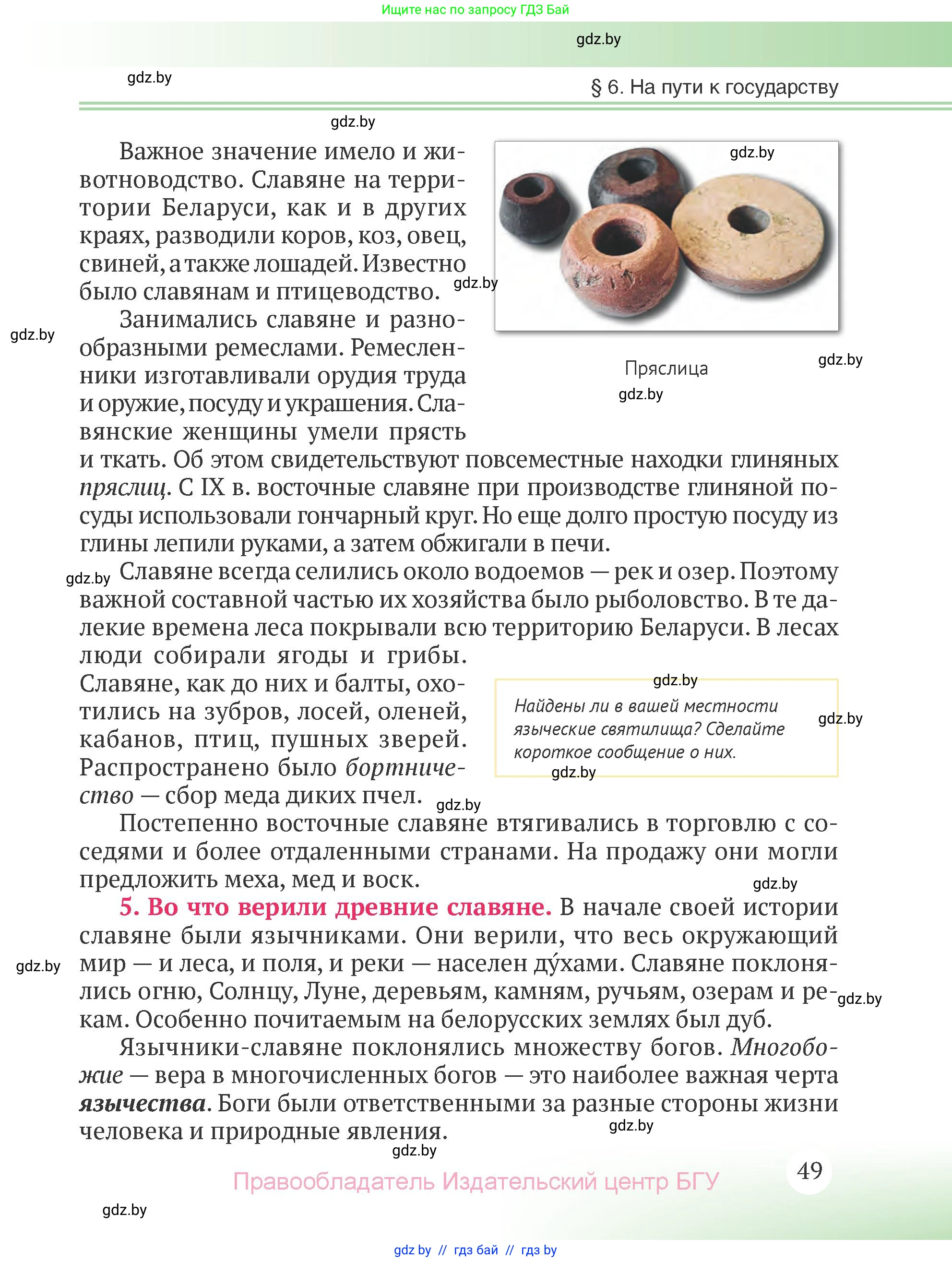 История Беларуси (Гісторыя Беларусі), 6 класс Учебник, авторы: Темушев Степан Николаевич, Бохан Юрий Николаевич, издательство Издательский центр БГУ, Минск, 2023, страница 49