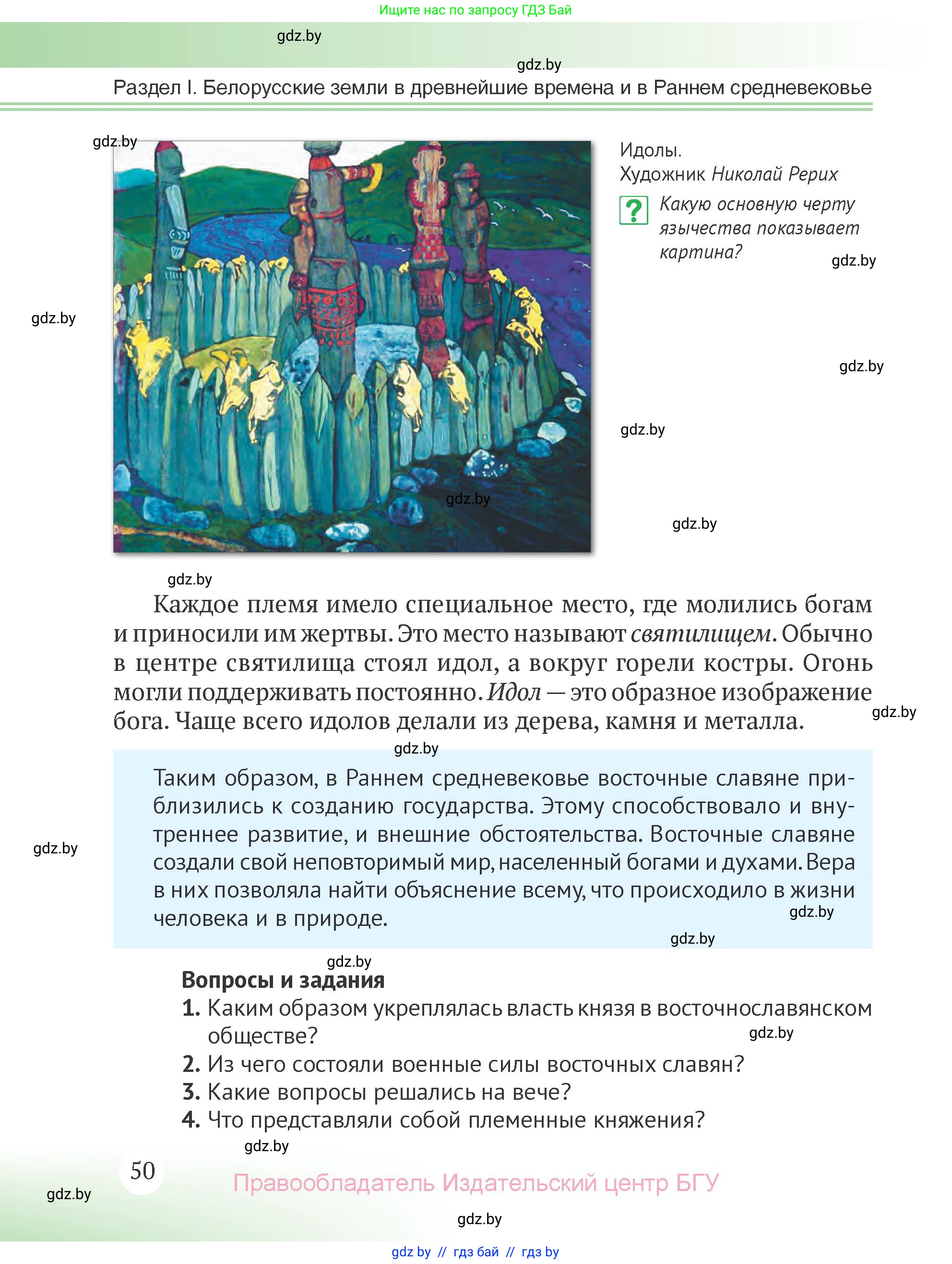 История Беларуси (Гісторыя Беларусі), 6 класс Учебник, авторы: Темушев Степан Николаевич, Бохан Юрий Николаевич, издательство Издательский центр БГУ, Минск, 2023, страница 50