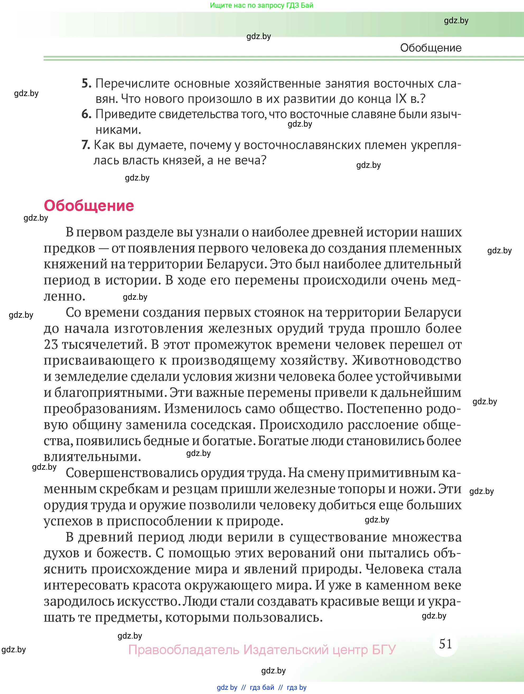 История Беларуси (Гісторыя Беларусі), 6 класс Учебник, авторы: Темушев Степан Николаевич, Бохан Юрий Николаевич, издательство Издательский центр БГУ, Минск, 2023, страница 51