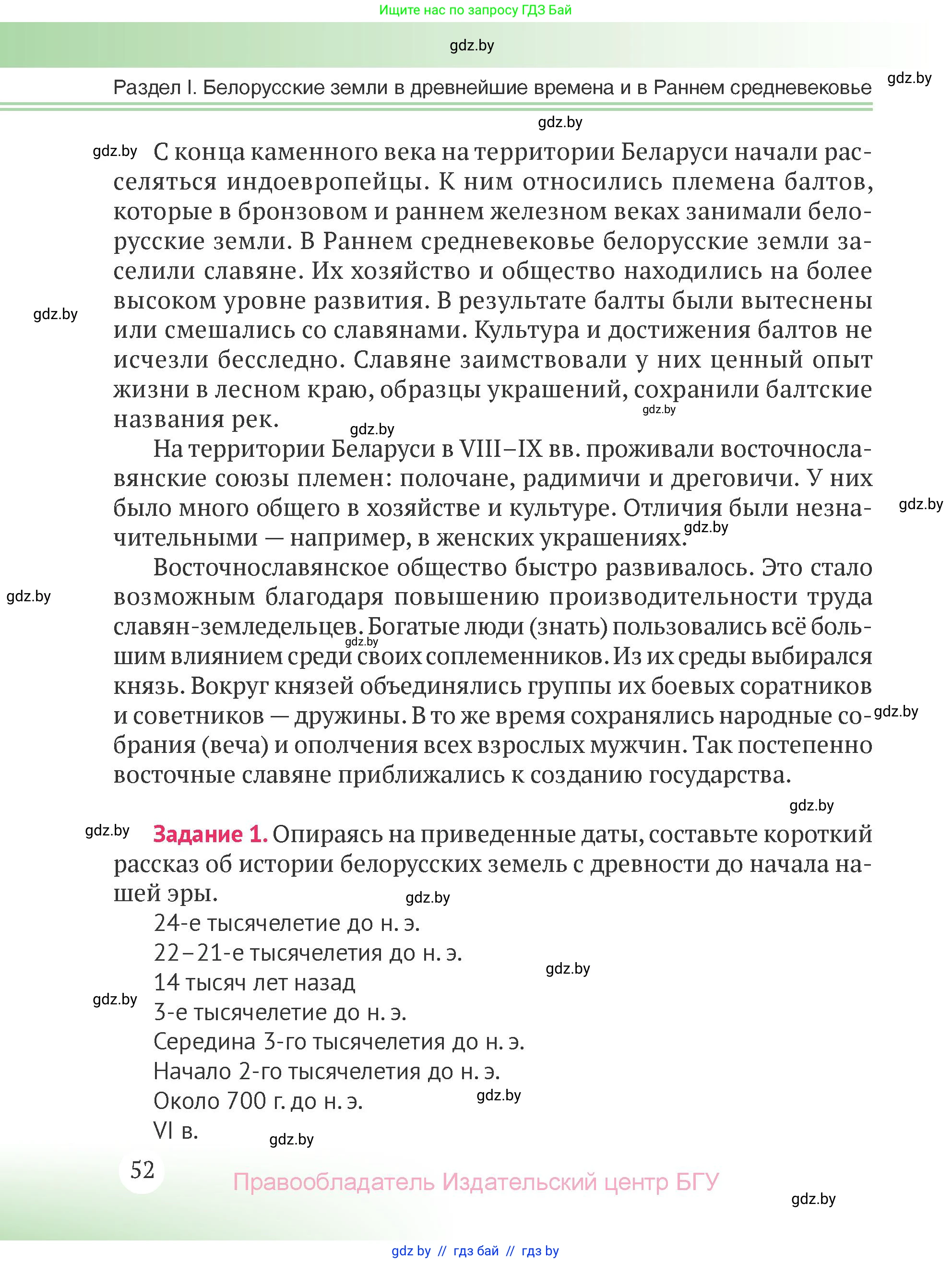 История Беларуси (Гісторыя Беларусі), 6 класс Учебник, авторы: Темушев Степан Николаевич, Бохан Юрий Николаевич, издательство Издательский центр БГУ, Минск, 2023, страница 52