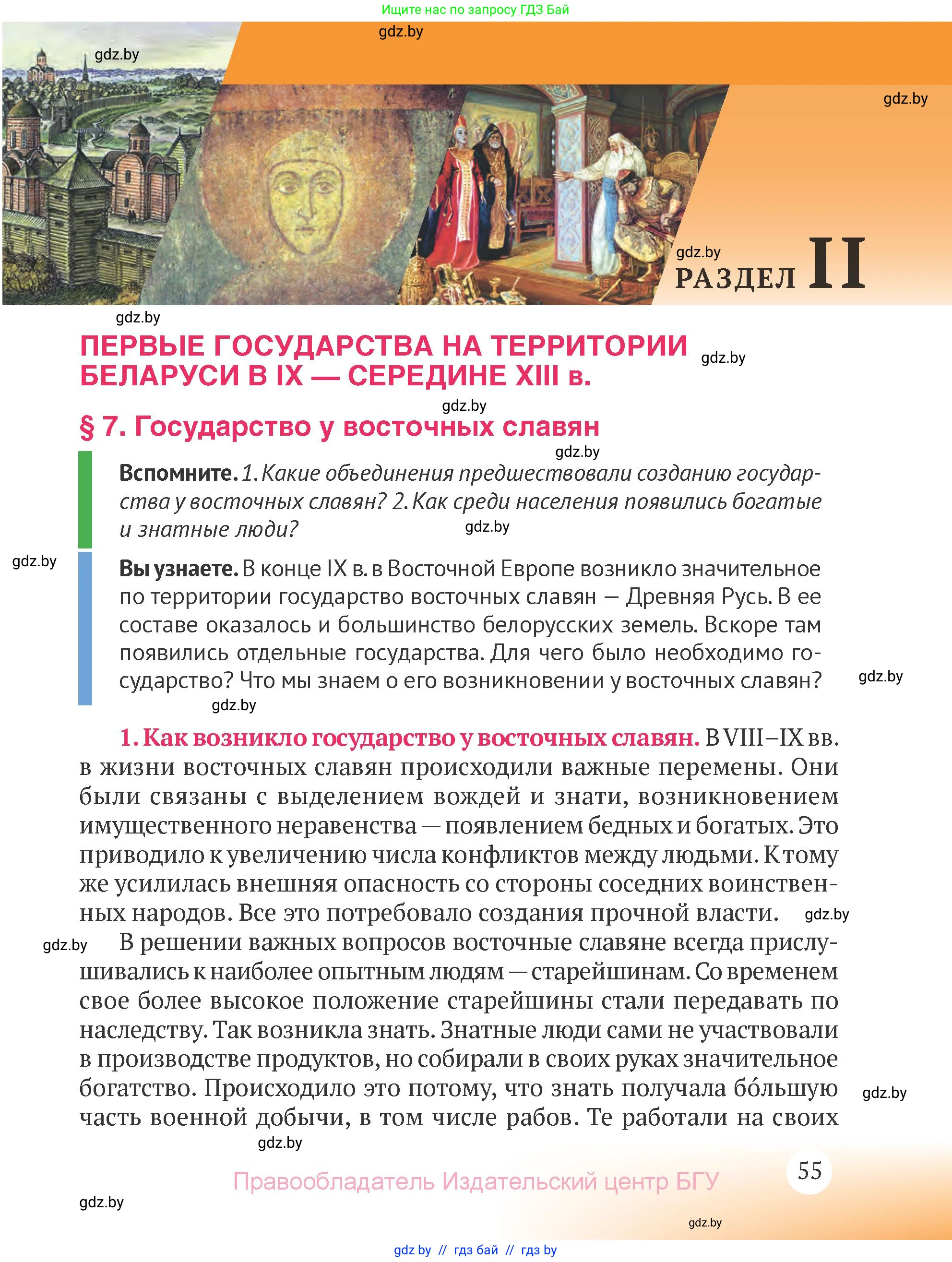 История Беларуси (Гісторыя Беларусі), 6 класс Учебник, авторы: Темушев Степан Николаевич, Бохан Юрий Николаевич, издательство Издательский центр БГУ, Минск, 2023, страница 55