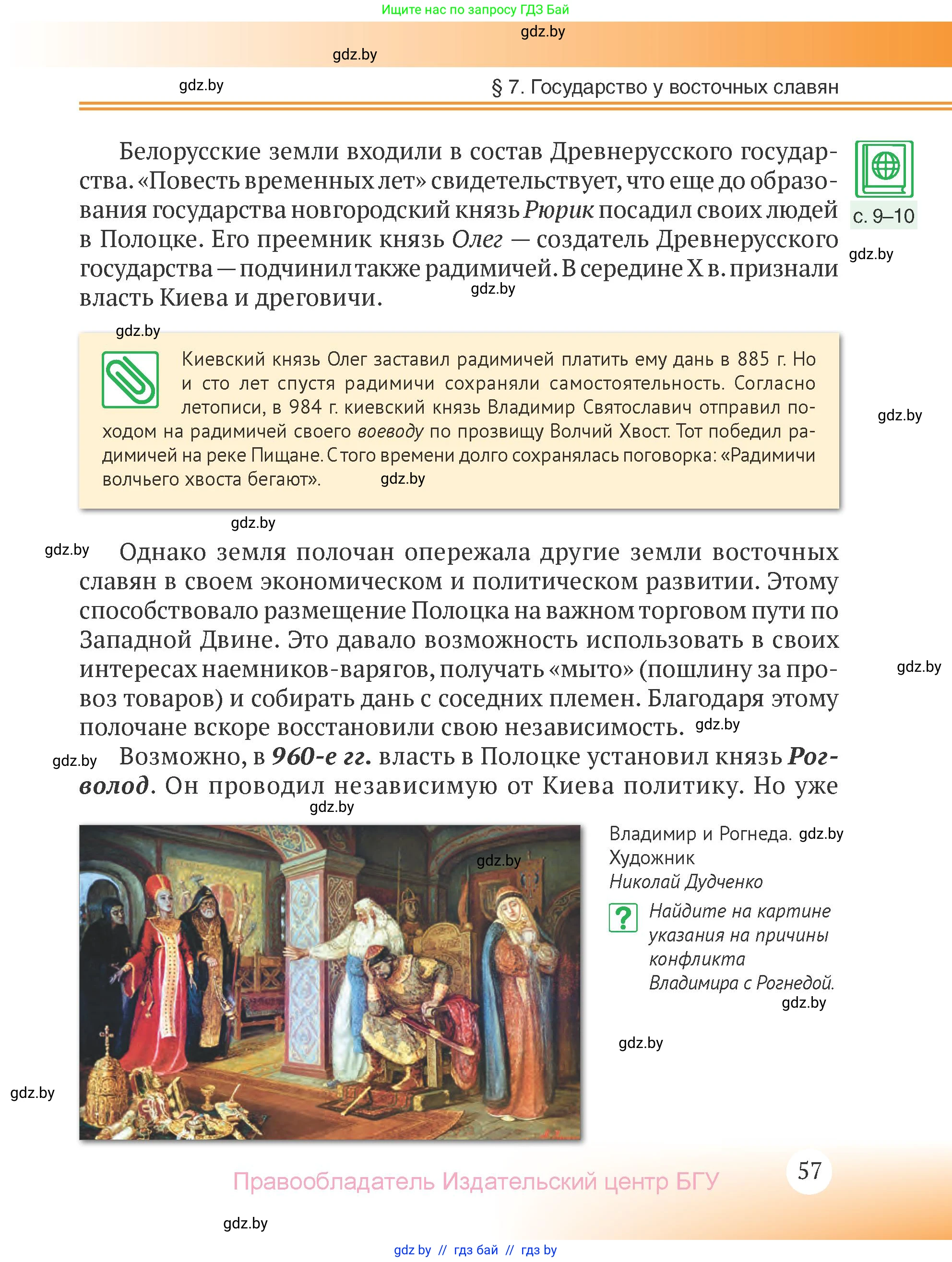 История Беларуси (Гісторыя Беларусі), 6 класс Учебник, авторы: Темушев Степан Николаевич, Бохан Юрий Николаевич, издательство Издательский центр БГУ, Минск, 2023, страница 57