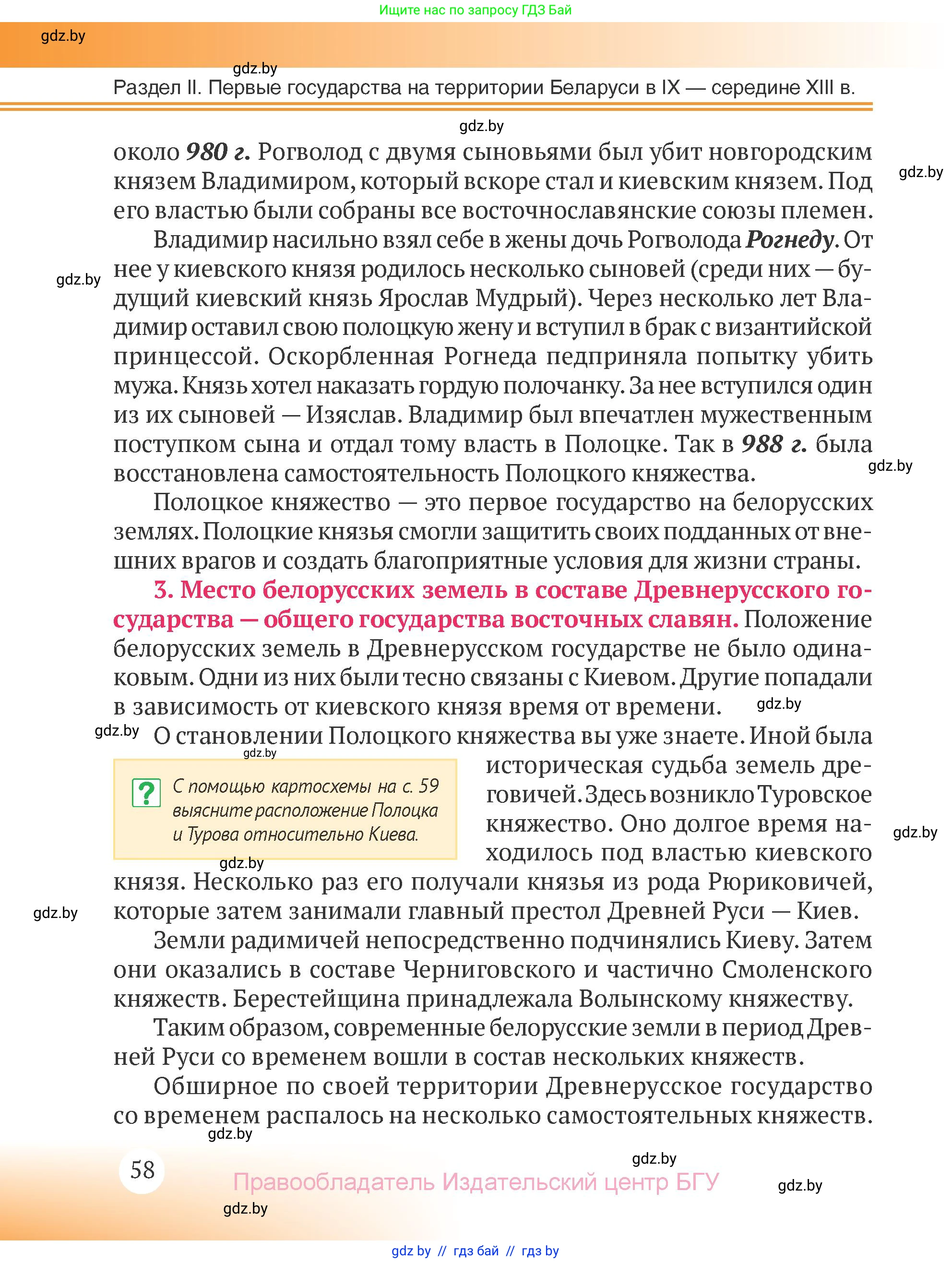 История Беларуси (Гісторыя Беларусі), 6 класс Учебник, авторы: Темушев Степан Николаевич, Бохан Юрий Николаевич, издательство Издательский центр БГУ, Минск, 2023, страница 58