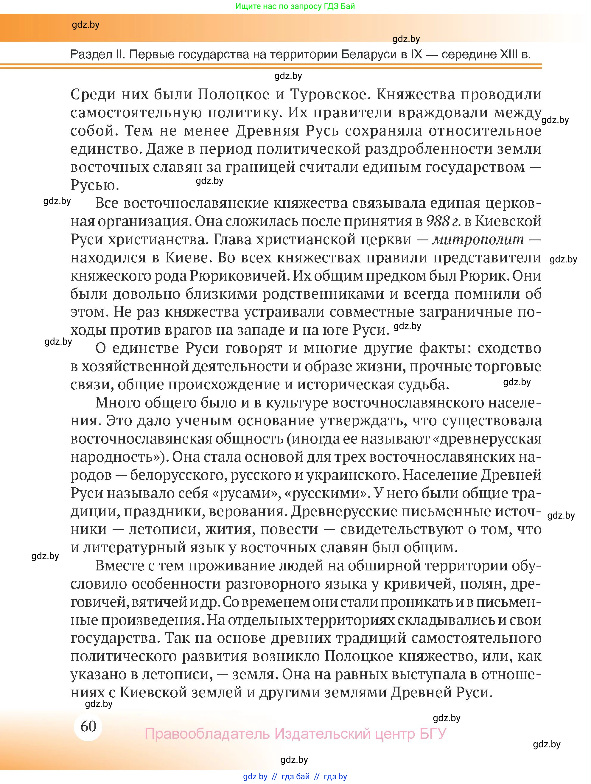 История Беларуси (Гісторыя Беларусі), 6 класс Учебник, авторы: Темушев Степан Николаевич, Бохан Юрий Николаевич, издательство Издательский центр БГУ, Минск, 2023, страница 60