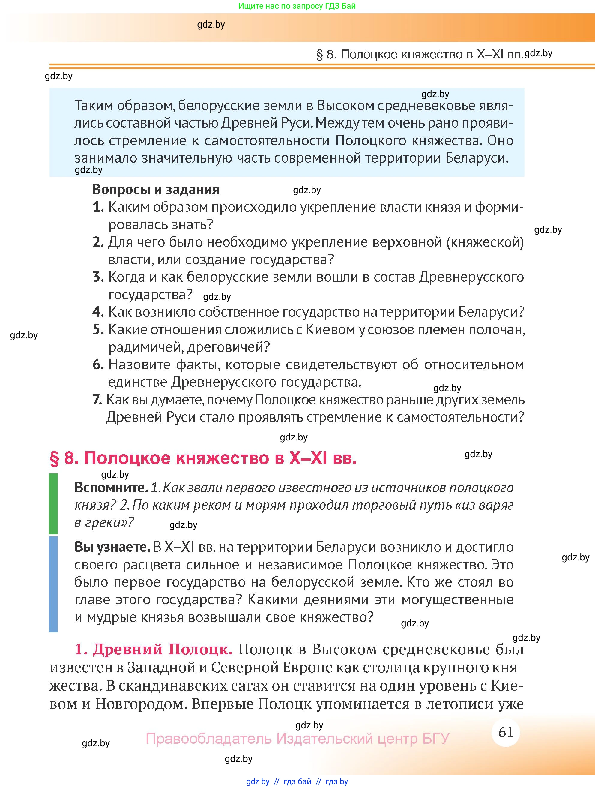 История Беларуси (Гісторыя Беларусі), 6 класс Учебник, авторы: Темушев Степан Николаевич, Бохан Юрий Николаевич, издательство Издательский центр БГУ, Минск, 2023, страница 61