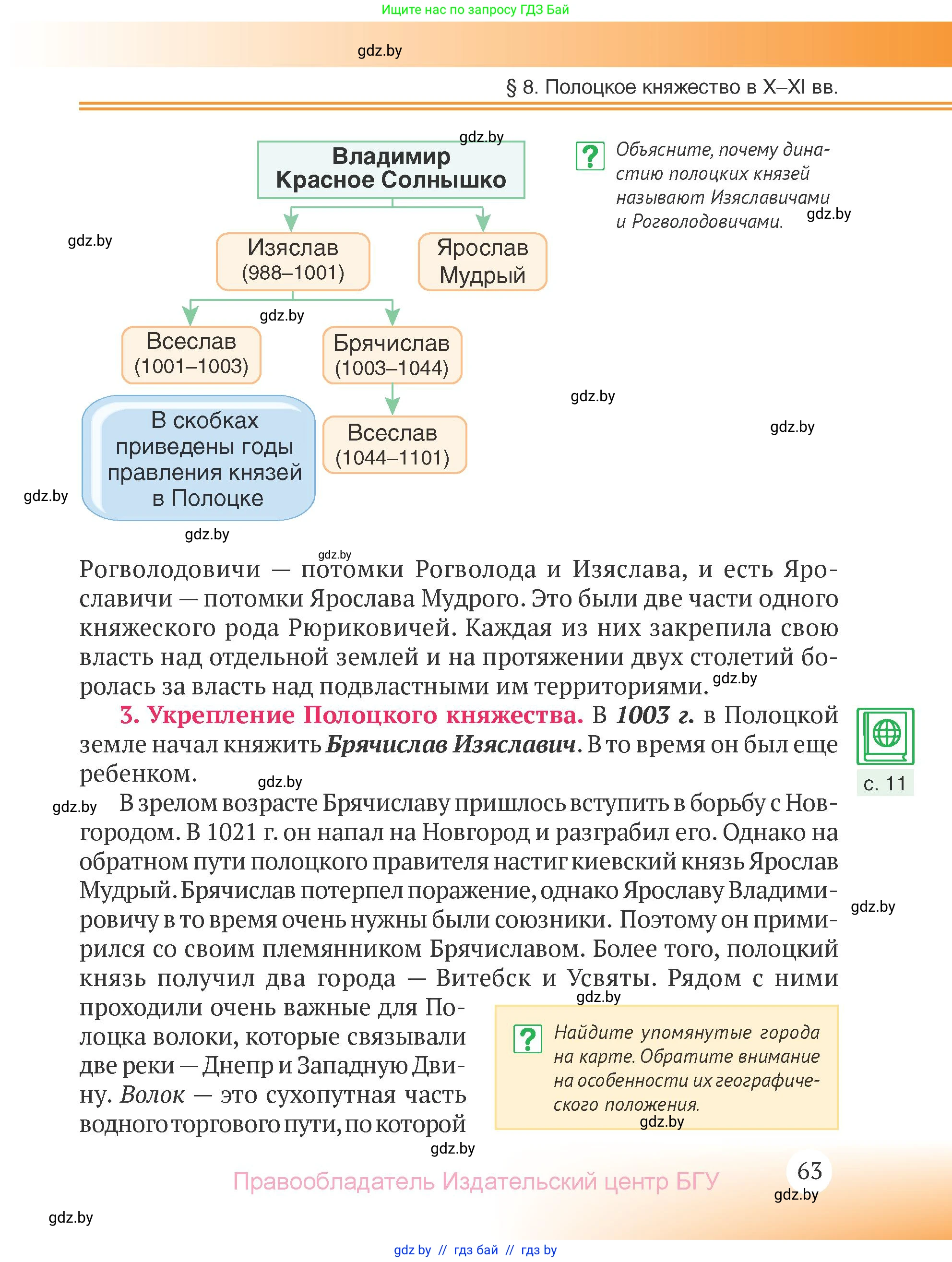 История Беларуси (Гісторыя Беларусі), 6 класс Учебник, авторы: Темушев Степан Николаевич, Бохан Юрий Николаевич, издательство Издательский центр БГУ, Минск, 2023, страница 63