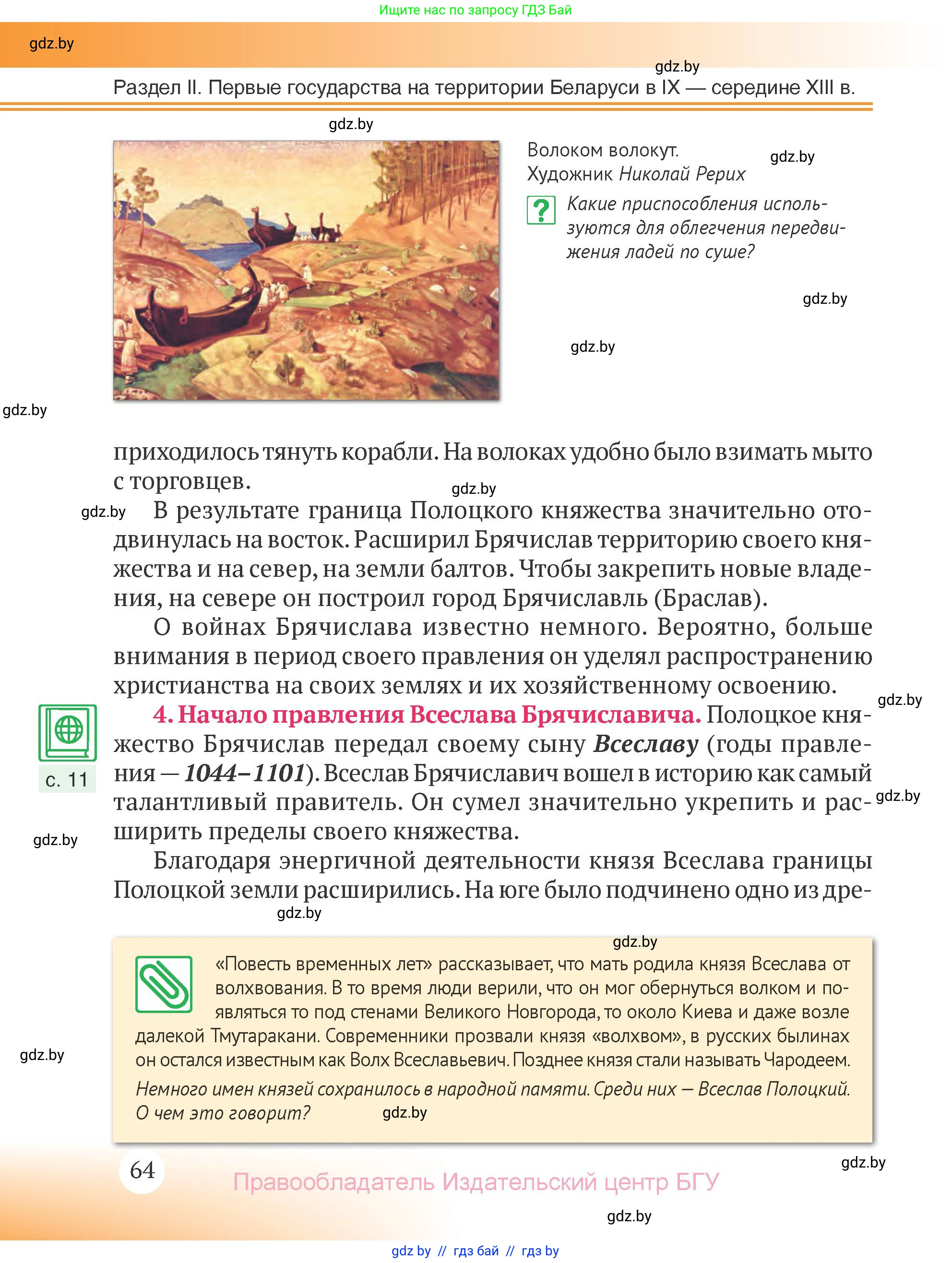 История Беларуси (Гісторыя Беларусі), 6 класс Учебник, авторы: Темушев Степан Николаевич, Бохан Юрий Николаевич, издательство Издательский центр БГУ, Минск, 2023, страница 64
