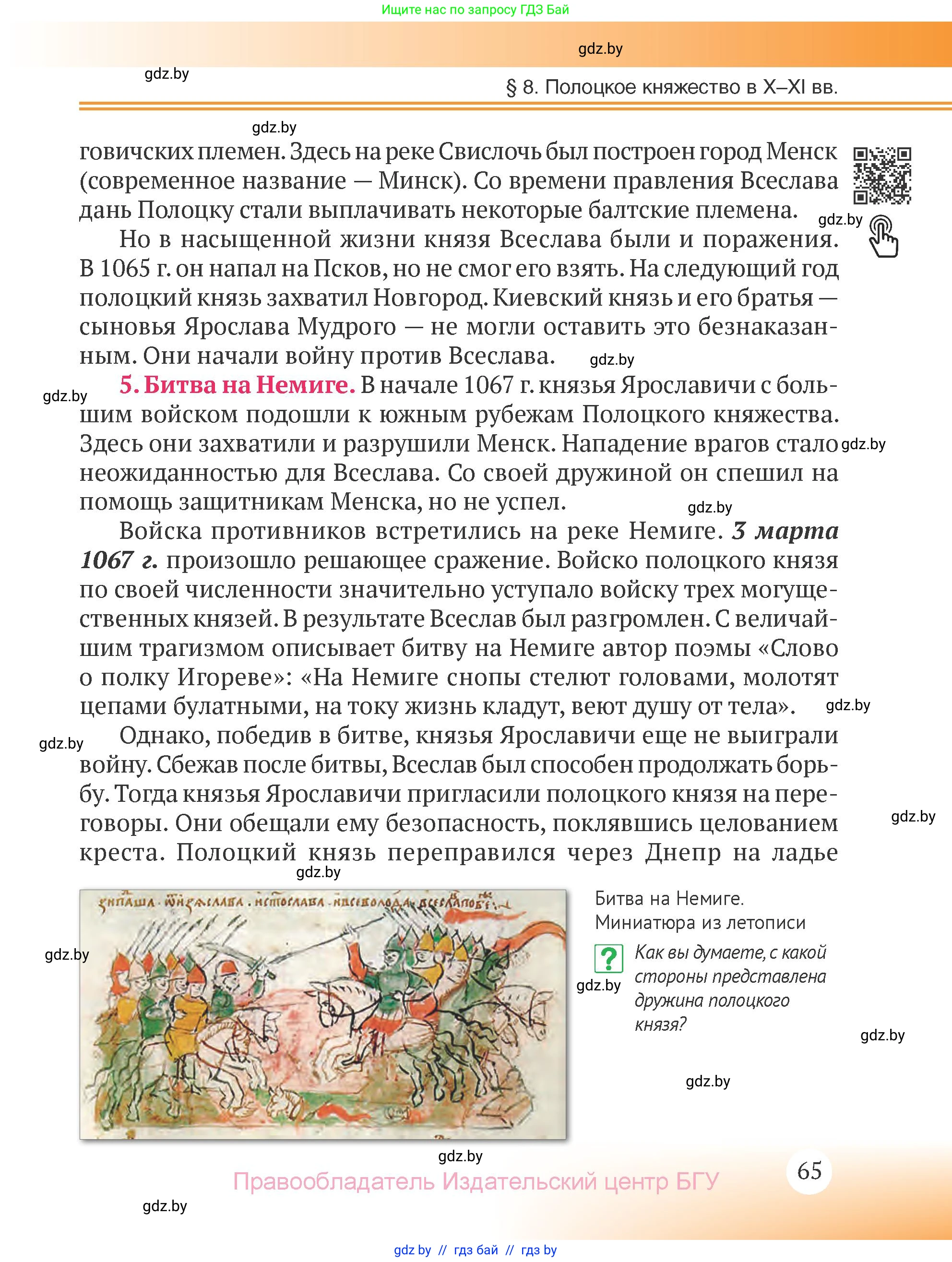 История Беларуси (Гісторыя Беларусі), 6 класс Учебник, авторы: Темушев Степан Николаевич, Бохан Юрий Николаевич, издательство Издательский центр БГУ, Минск, 2023, страница 65