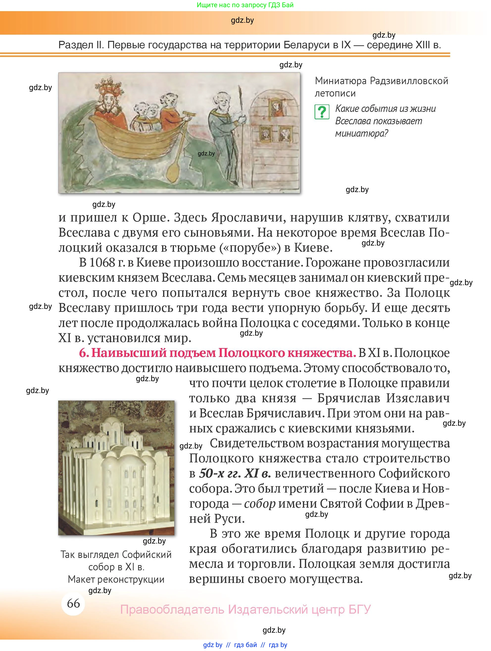 История Беларуси (Гісторыя Беларусі), 6 класс Учебник, авторы: Темушев Степан Николаевич, Бохан Юрий Николаевич, издательство Издательский центр БГУ, Минск, 2023, страница 66