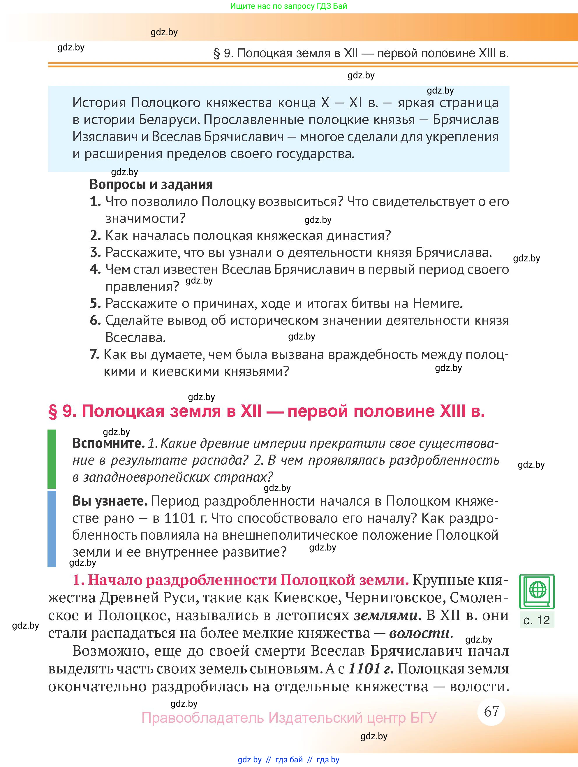 История Беларуси (Гісторыя Беларусі), 6 класс Учебник, авторы: Темушев Степан Николаевич, Бохан Юрий Николаевич, издательство Издательский центр БГУ, Минск, 2023, страница 67