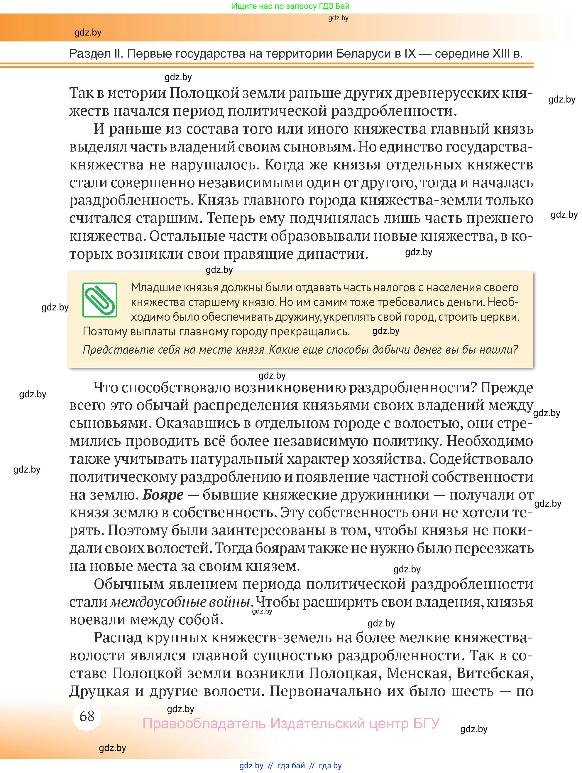 История Беларуси (Гісторыя Беларусі), 6 класс Учебник, авторы: Темушев Степан Николаевич, Бохан Юрий Николаевич, издательство Издательский центр БГУ, Минск, 2023, страница 68