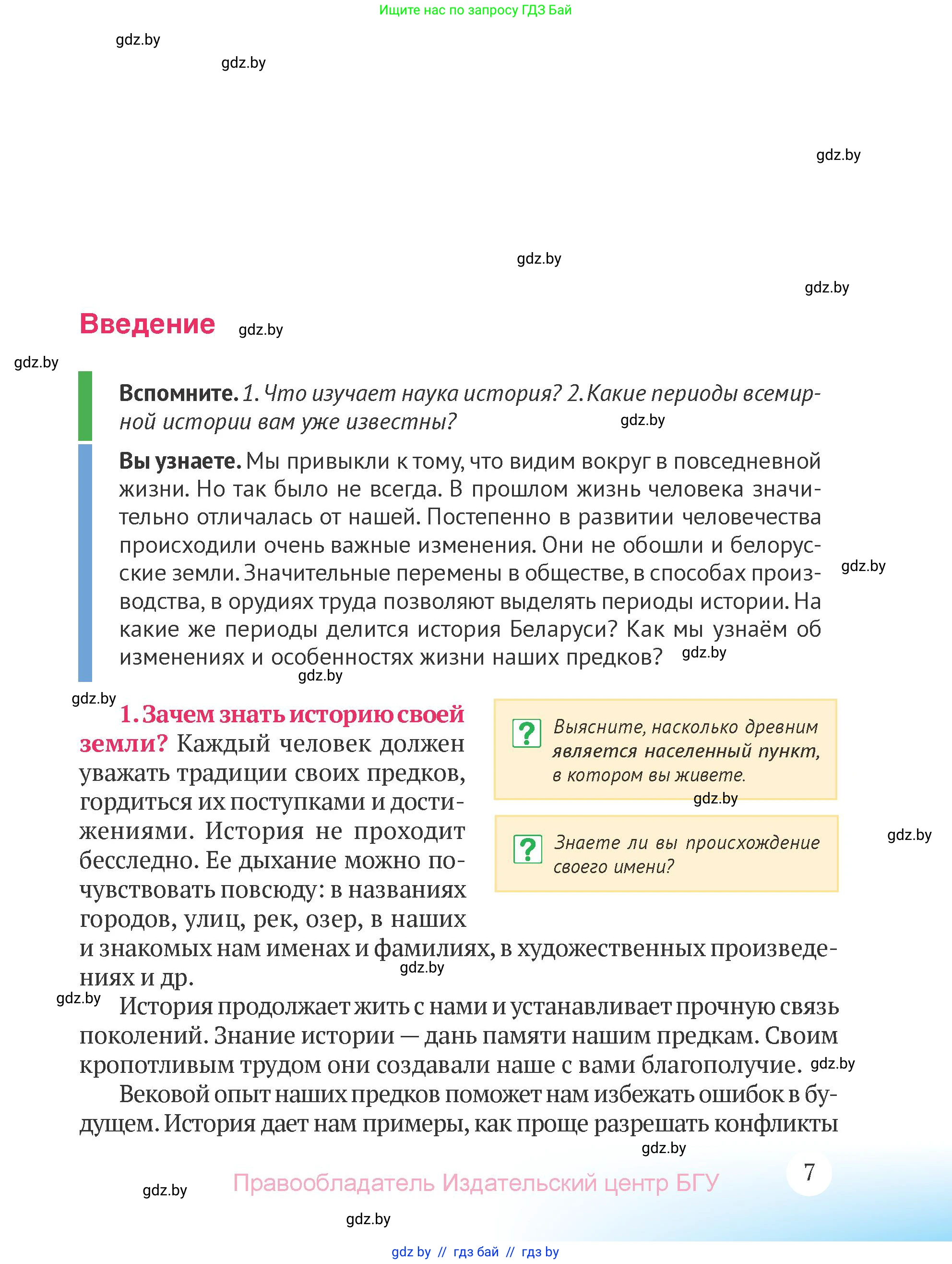 История Беларуси (Гісторыя Беларусі), 6 класс Учебник, авторы: Темушев Степан Николаевич, Бохан Юрий Николаевич, издательство Издательский центр БГУ, Минск, 2023, страница 7
