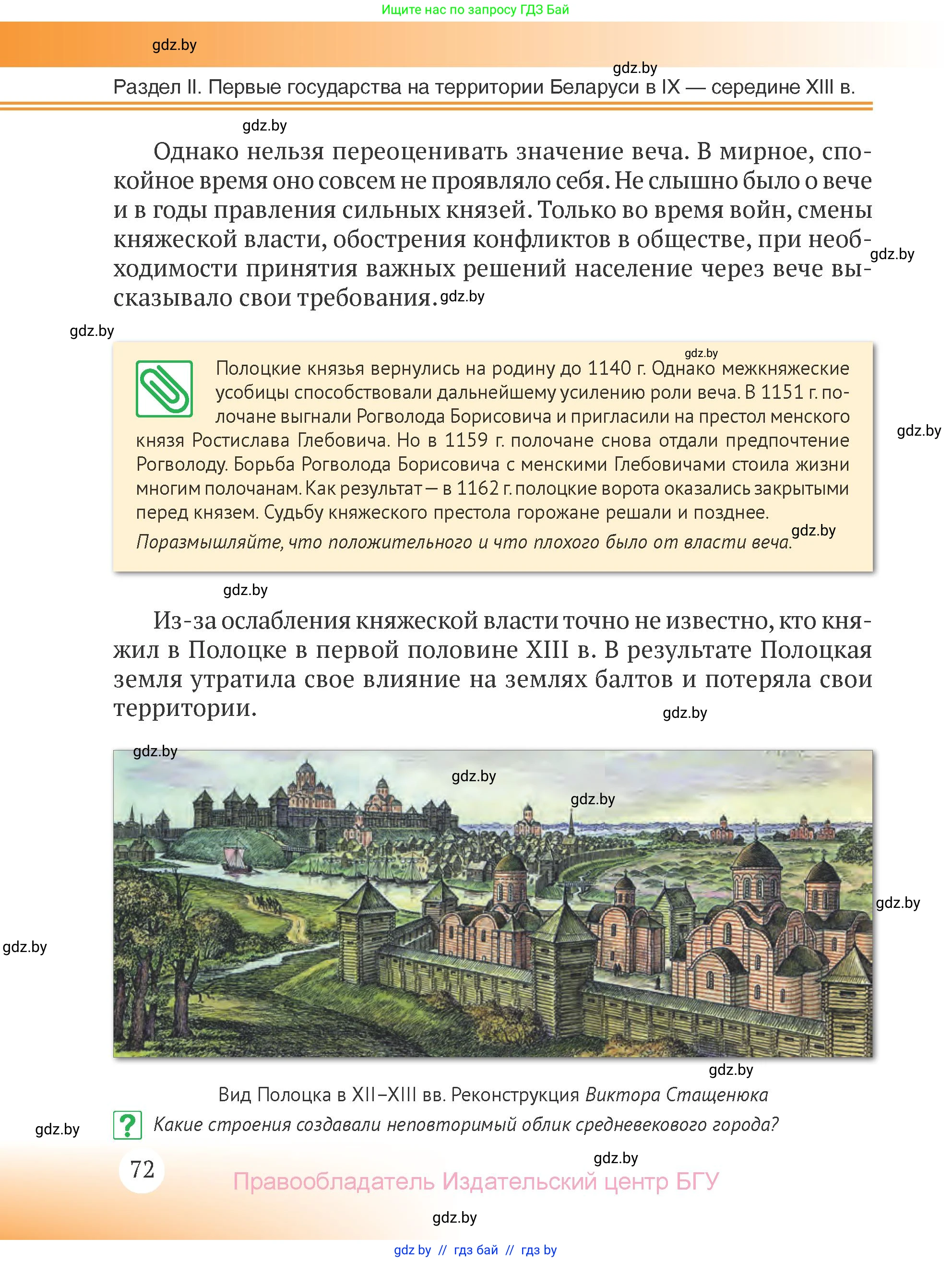 История Беларуси (Гісторыя Беларусі), 6 класс Учебник, авторы: Темушев Степан Николаевич, Бохан Юрий Николаевич, издательство Издательский центр БГУ, Минск, 2023, страница 72