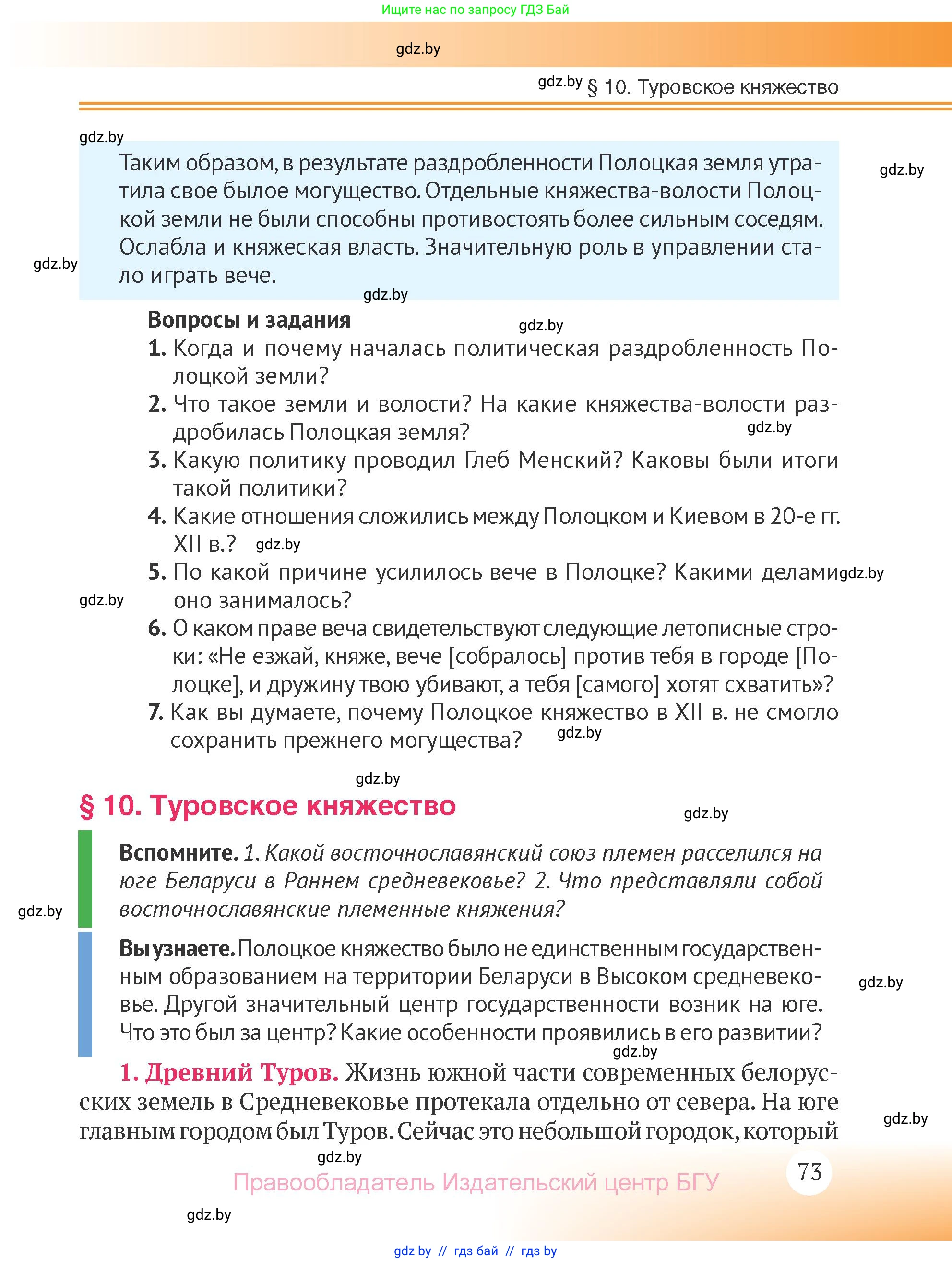 История Беларуси (Гісторыя Беларусі), 6 класс Учебник, авторы: Темушев Степан Николаевич, Бохан Юрий Николаевич, издательство Издательский центр БГУ, Минск, 2023, страница 73
