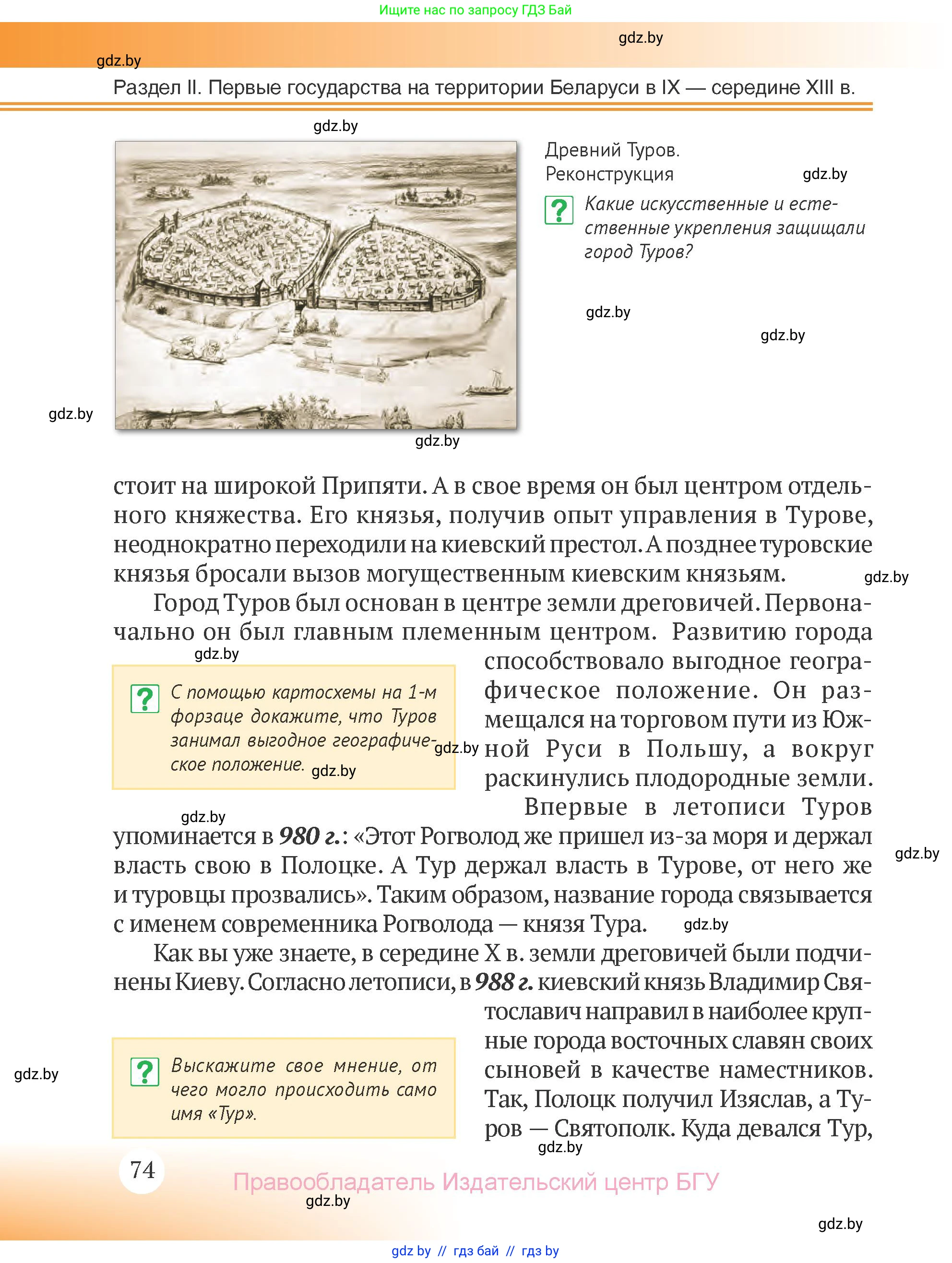 История Беларуси (Гісторыя Беларусі), 6 класс Учебник, авторы: Темушев Степан Николаевич, Бохан Юрий Николаевич, издательство Издательский центр БГУ, Минск, 2023, страница 74