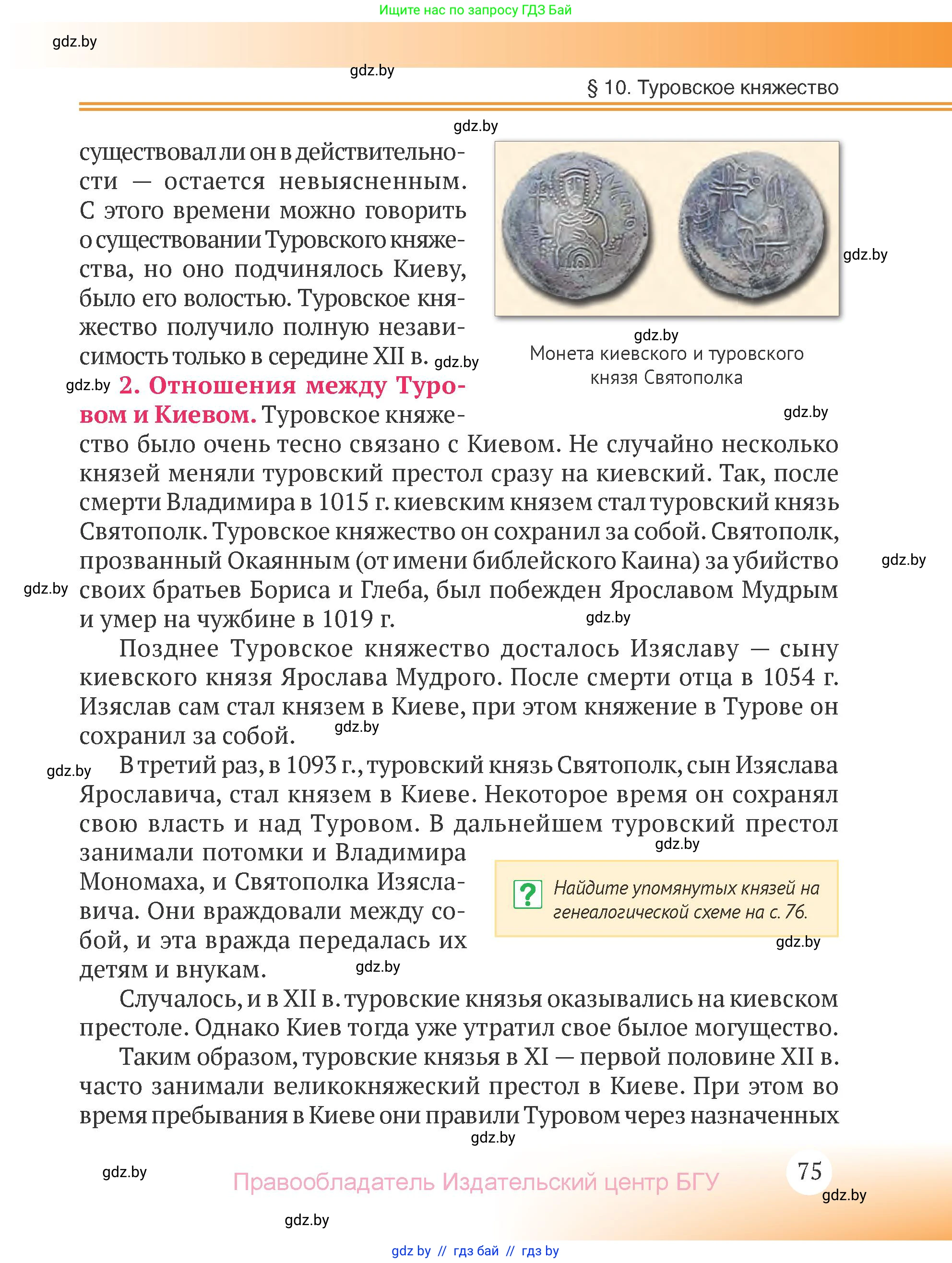 История Беларуси (Гісторыя Беларусі), 6 класс Учебник, авторы: Темушев Степан Николаевич, Бохан Юрий Николаевич, издательство Издательский центр БГУ, Минск, 2023, страница 75