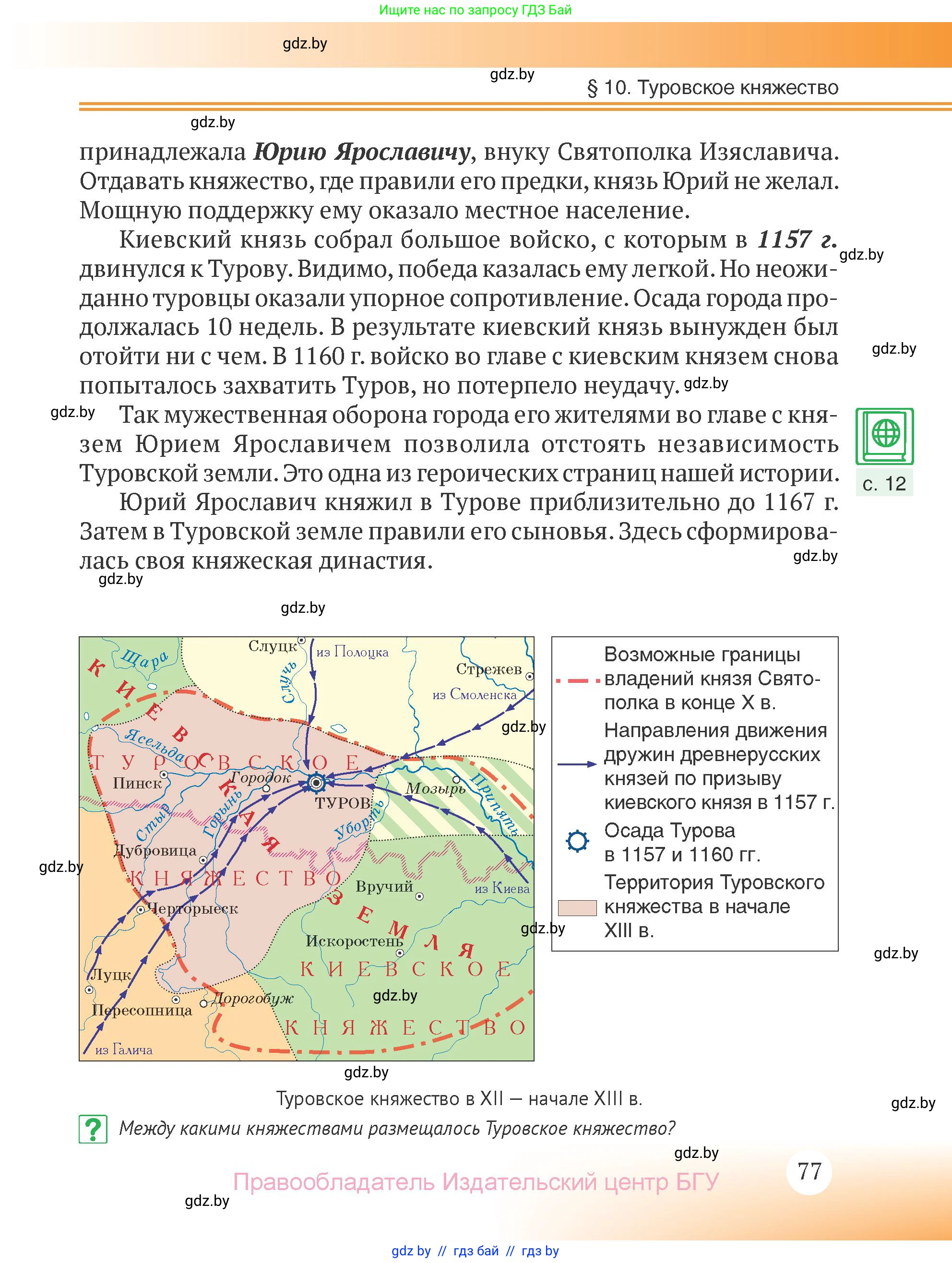 История Беларуси (Гісторыя Беларусі), 6 класс Учебник, авторы: Темушев Степан Николаевич, Бохан Юрий Николаевич, издательство Издательский центр БГУ, Минск, 2023, страница 77
