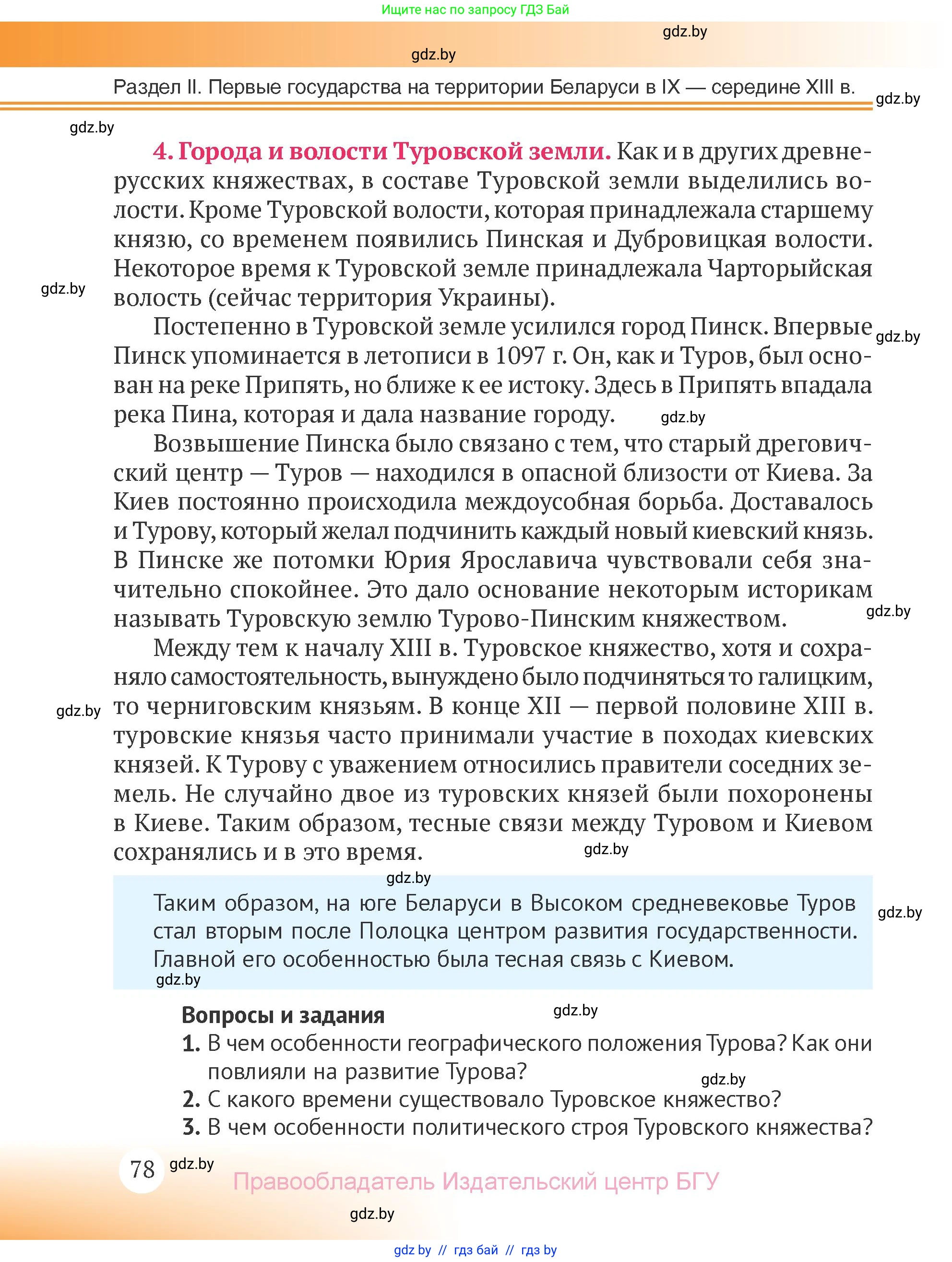 История Беларуси (Гісторыя Беларусі), 6 класс Учебник, авторы: Темушев Степан Николаевич, Бохан Юрий Николаевич, издательство Издательский центр БГУ, Минск, 2023, страница 78