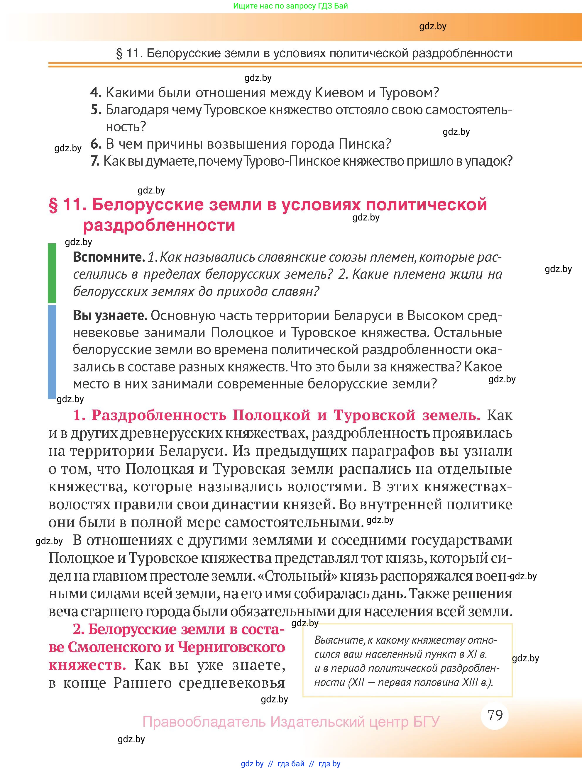История Беларуси (Гісторыя Беларусі), 6 класс Учебник, авторы: Темушев Степан Николаевич, Бохан Юрий Николаевич, издательство Издательский центр БГУ, Минск, 2023, страница 79