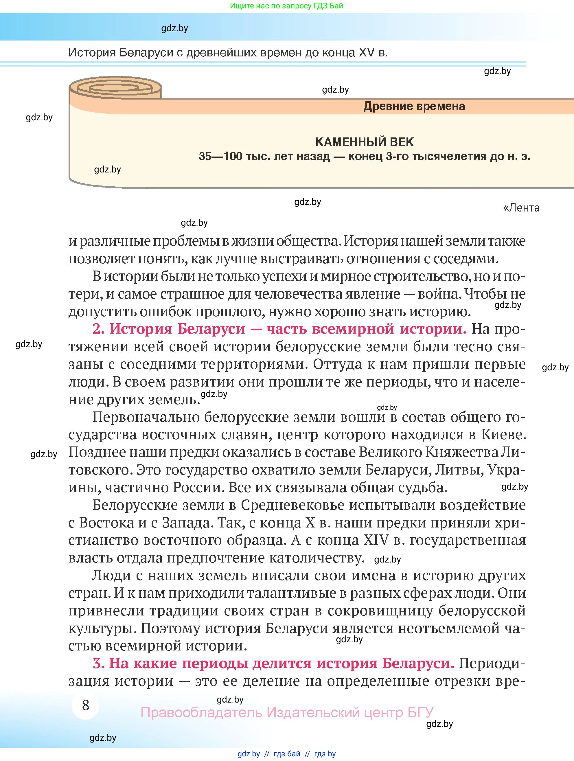 История Беларуси (Гісторыя Беларусі), 6 класс Учебник, авторы: Темушев Степан Николаевич, Бохан Юрий Николаевич, издательство Издательский центр БГУ, Минск, 2023, страница 8