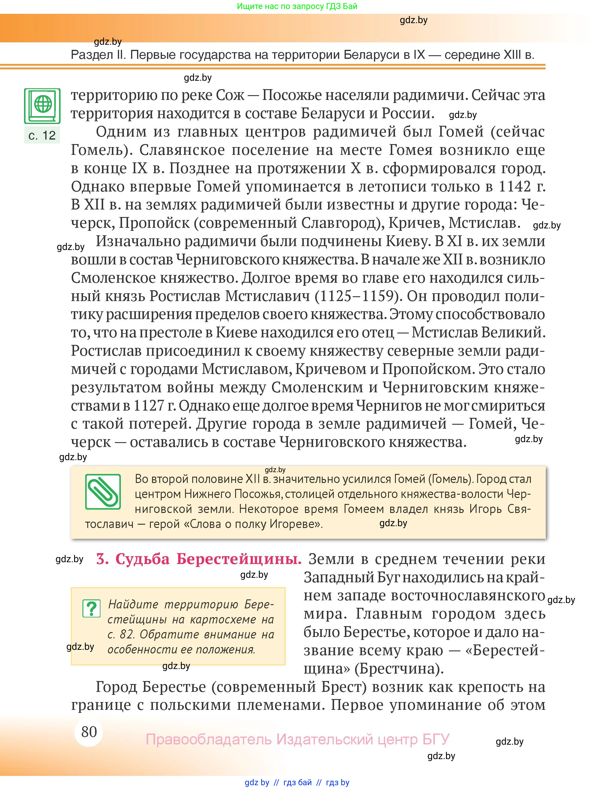 История Беларуси (Гісторыя Беларусі), 6 класс Учебник, авторы: Темушев Степан Николаевич, Бохан Юрий Николаевич, издательство Издательский центр БГУ, Минск, 2023, страница 80