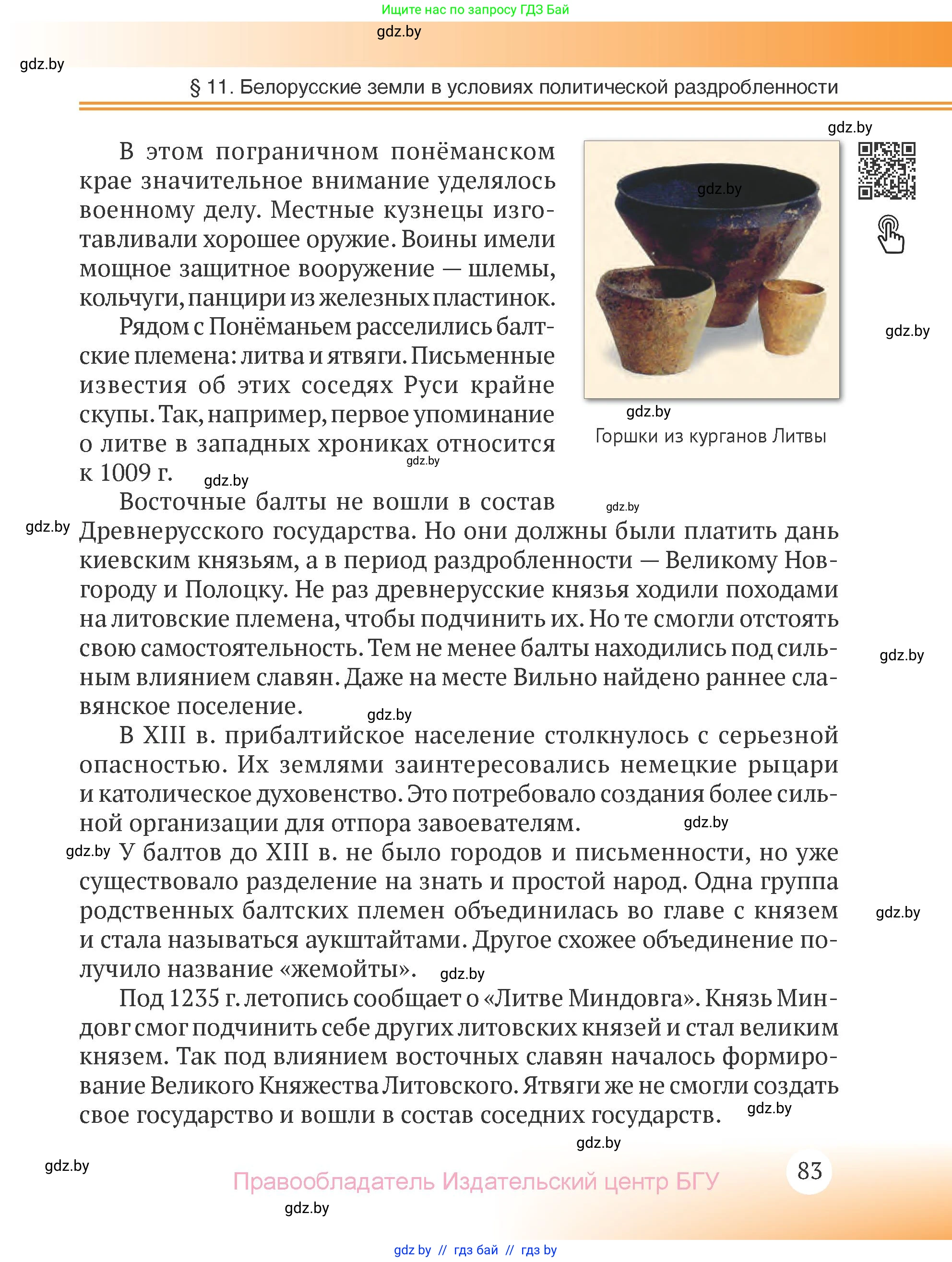 История Беларуси (Гісторыя Беларусі), 6 класс Учебник, авторы: Темушев Степан Николаевич, Бохан Юрий Николаевич, издательство Издательский центр БГУ, Минск, 2023, страница 83