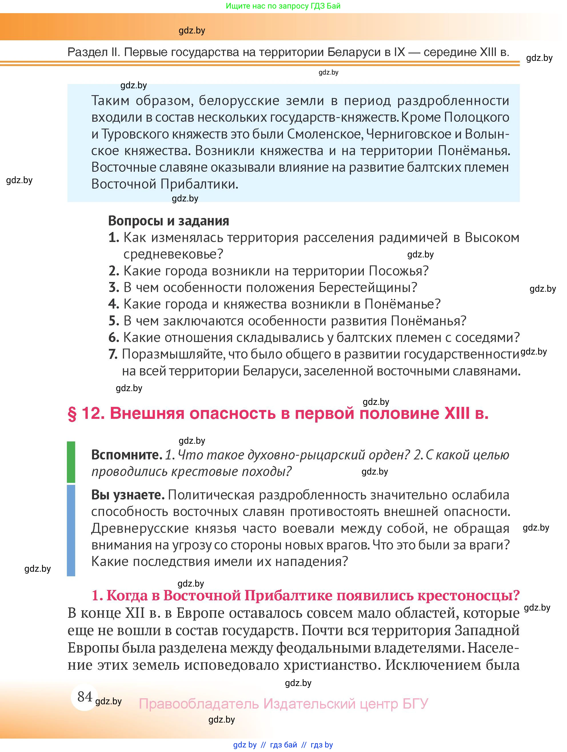 История Беларуси (Гісторыя Беларусі), 6 класс Учебник, авторы: Темушев Степан Николаевич, Бохан Юрий Николаевич, издательство Издательский центр БГУ, Минск, 2023, страница 84