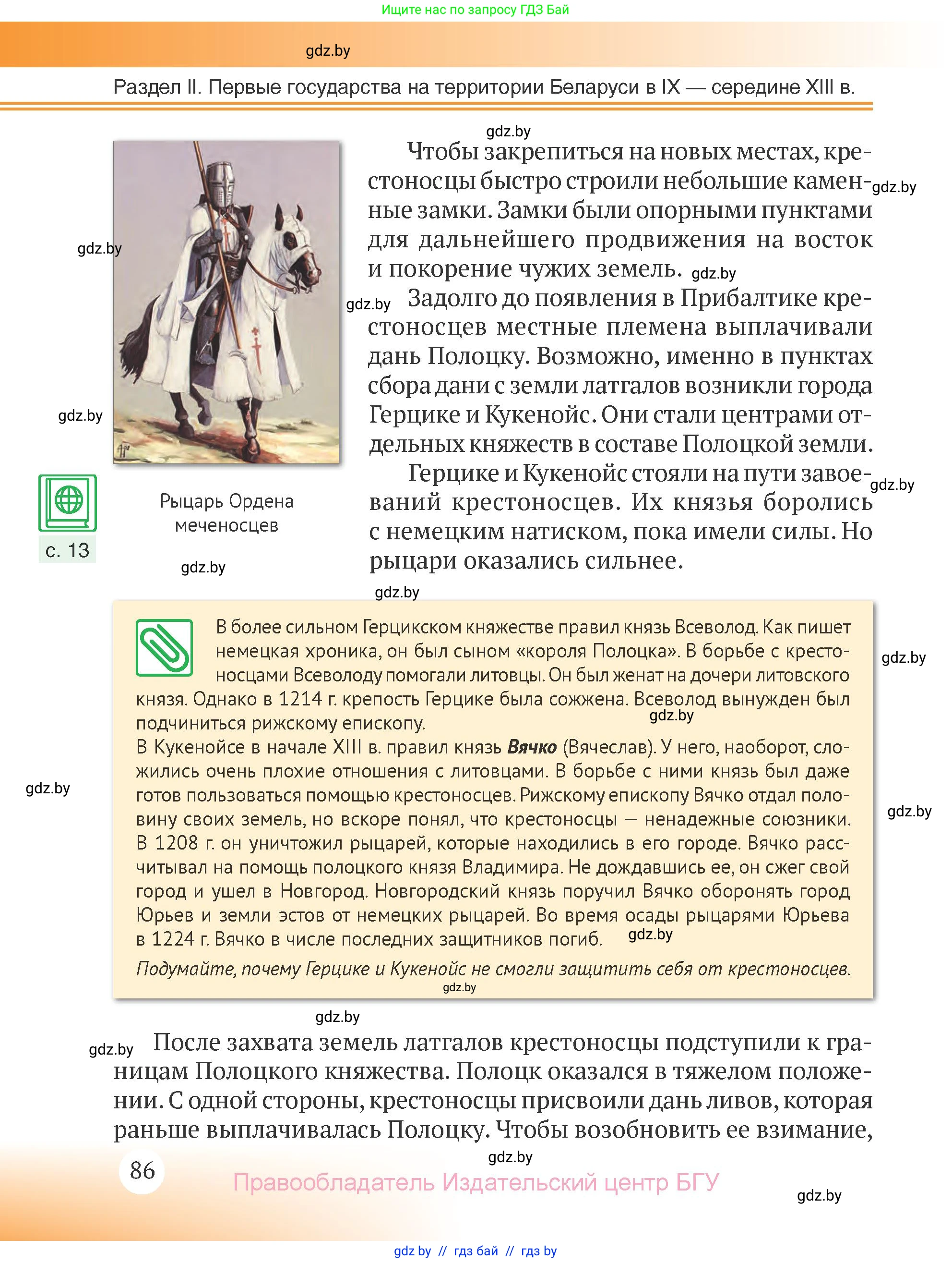 История Беларуси (Гісторыя Беларусі), 6 класс Учебник, авторы: Темушев Степан Николаевич, Бохан Юрий Николаевич, издательство Издательский центр БГУ, Минск, 2023, страница 86