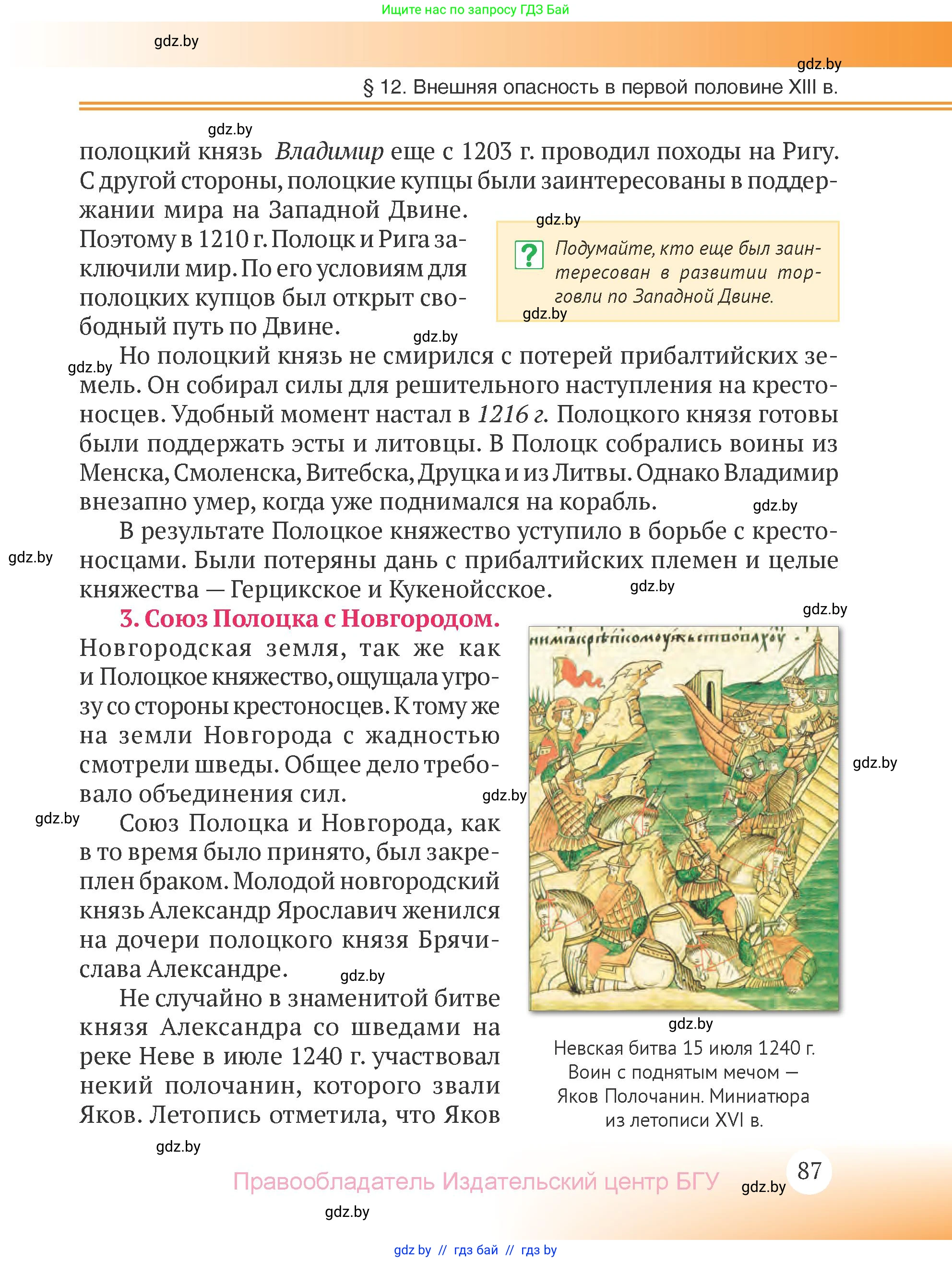История Беларуси (Гісторыя Беларусі), 6 класс Учебник, авторы: Темушев Степан Николаевич, Бохан Юрий Николаевич, издательство Издательский центр БГУ, Минск, 2023, страница 87
