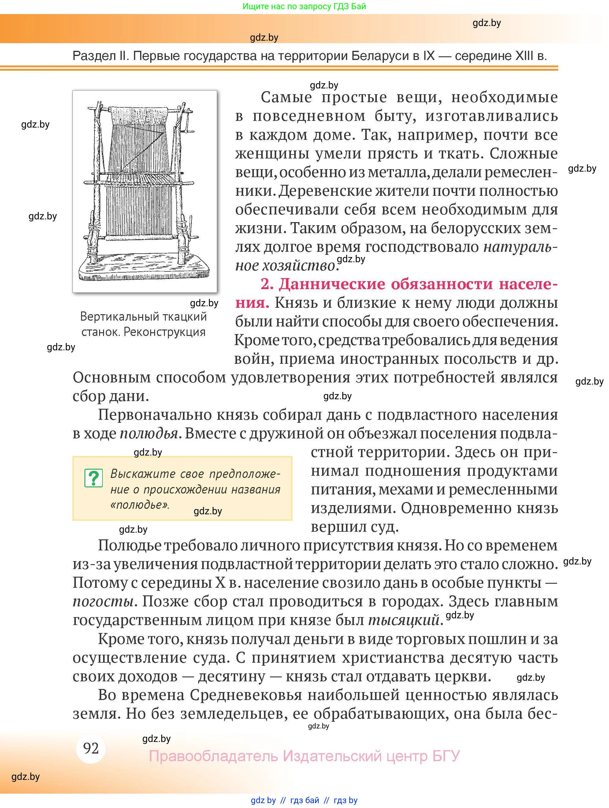 История Беларуси (Гісторыя Беларусі), 6 класс Учебник, авторы: Темушев Степан Николаевич, Бохан Юрий Николаевич, издательство Издательский центр БГУ, Минск, 2023, страница 92