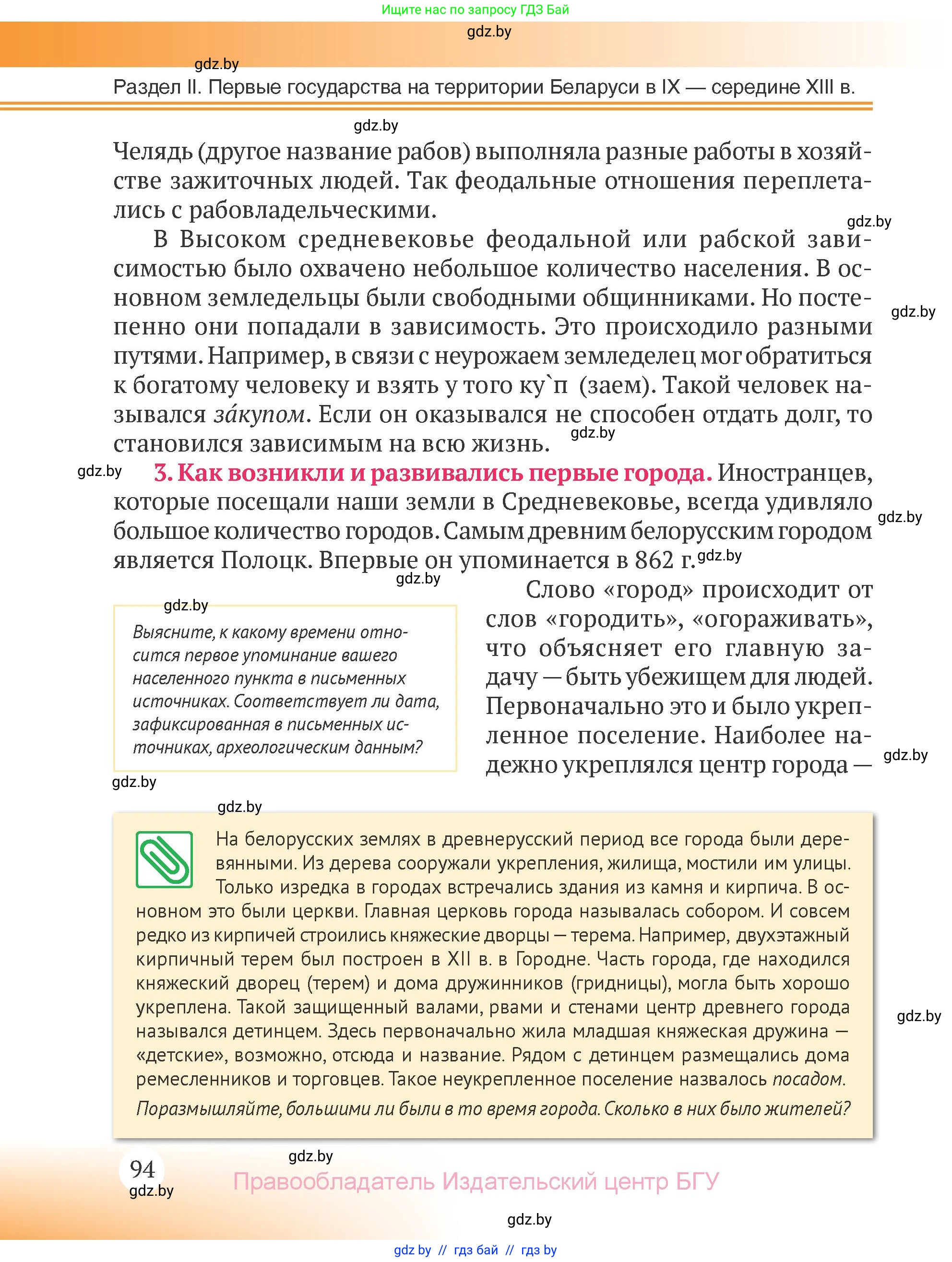 История Беларуси (Гісторыя Беларусі), 6 класс Учебник, авторы: Темушев Степан Николаевич, Бохан Юрий Николаевич, издательство Издательский центр БГУ, Минск, 2023, страница 94