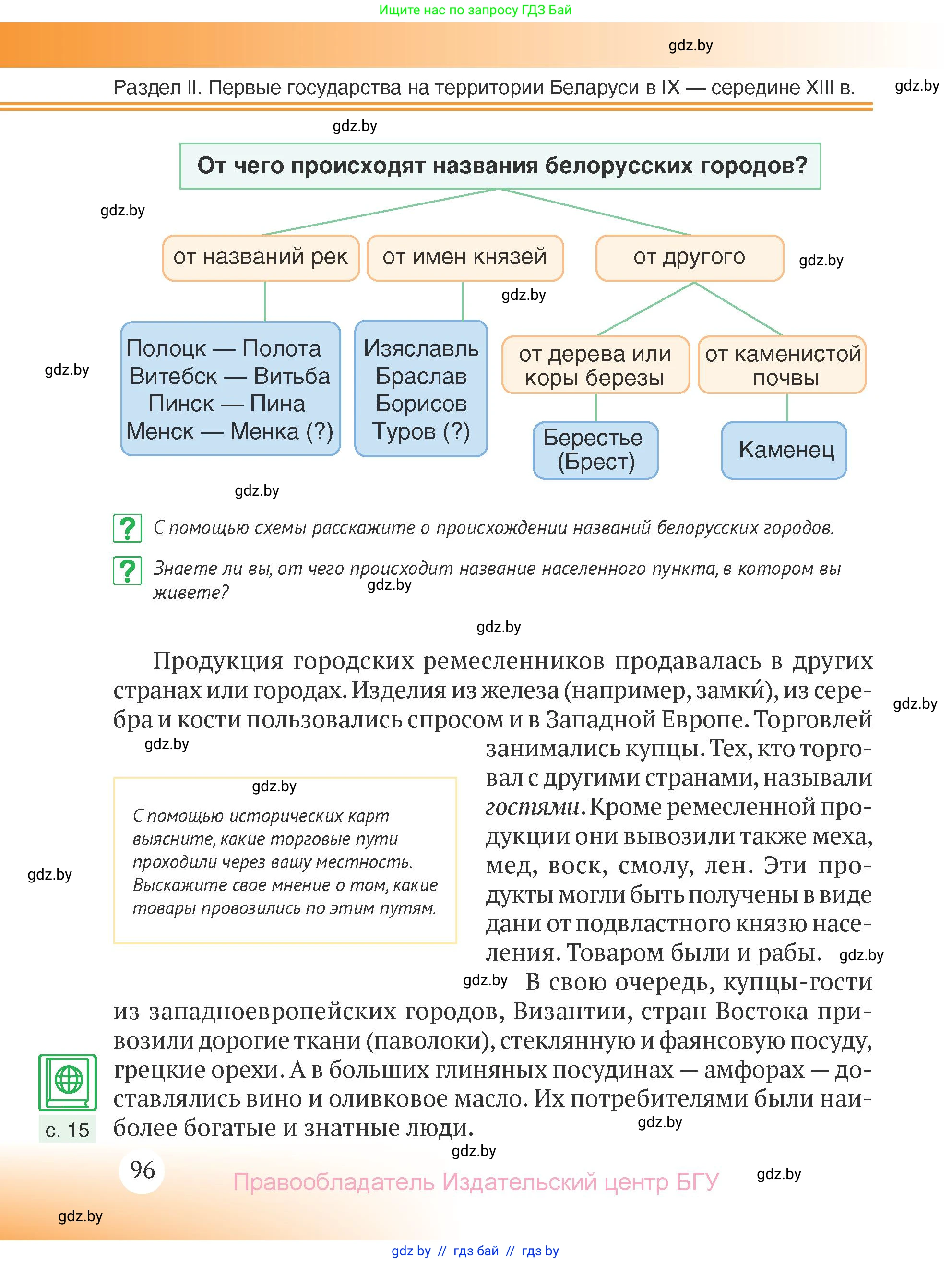 История Беларуси (Гісторыя Беларусі), 6 класс Учебник, авторы: Темушев Степан Николаевич, Бохан Юрий Николаевич, издательство Издательский центр БГУ, Минск, 2023, страница 96