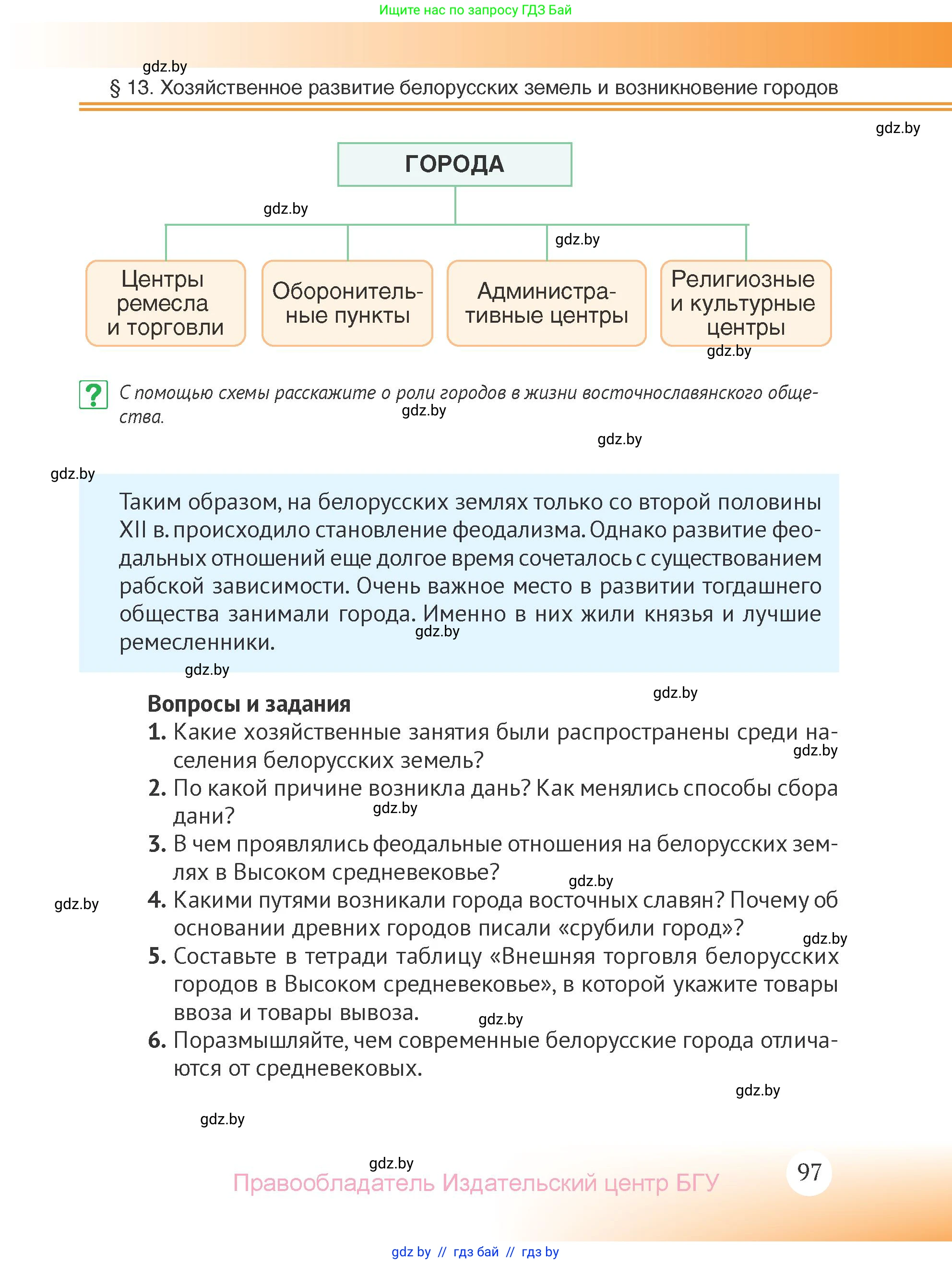 История Беларуси (Гісторыя Беларусі), 6 класс Учебник, авторы: Темушев Степан Николаевич, Бохан Юрий Николаевич, издательство Издательский центр БГУ, Минск, 2023, страница 97