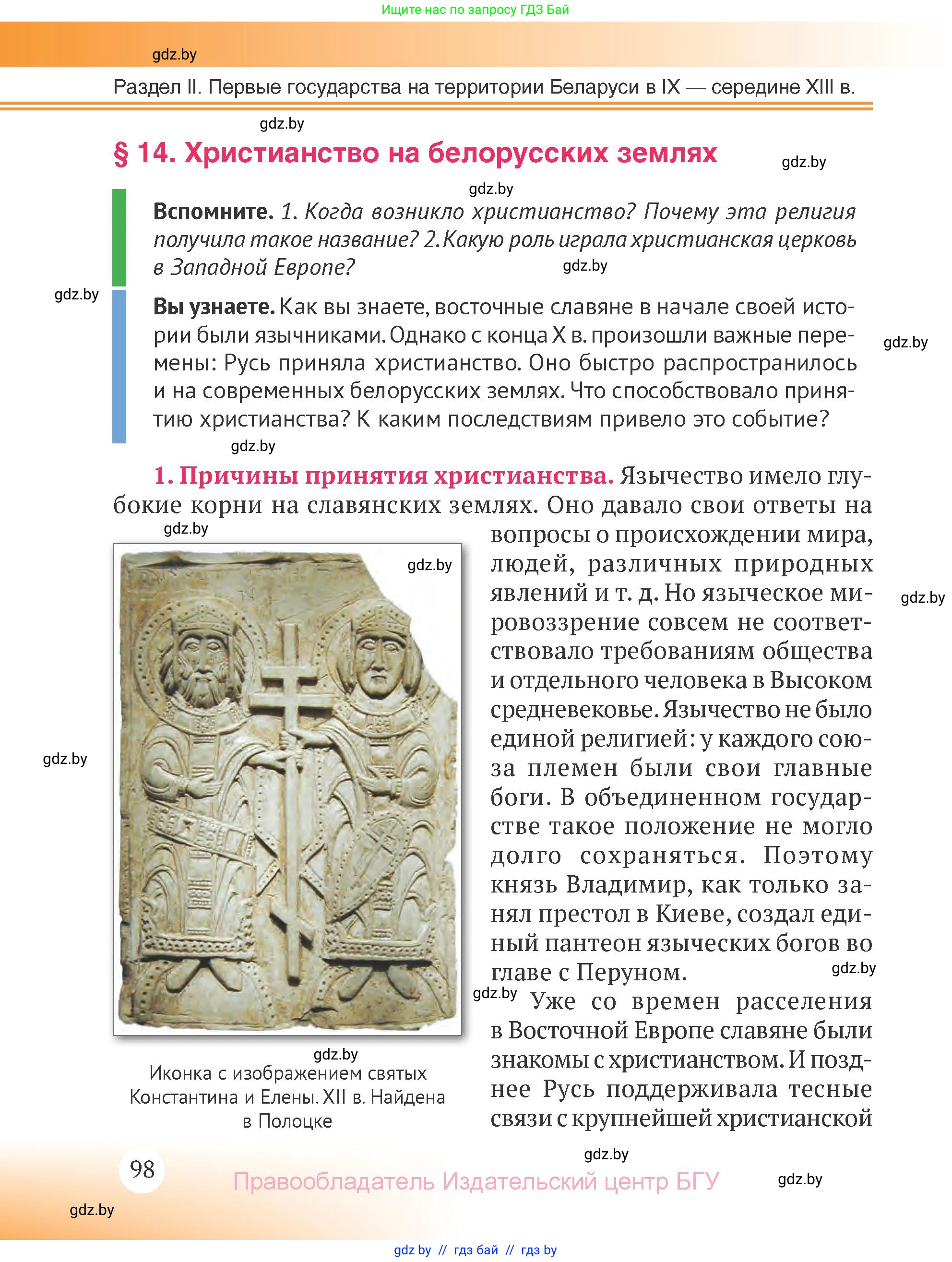 История Беларуси (Гісторыя Беларусі), 6 класс Учебник, авторы: Темушев Степан Николаевич, Бохан Юрий Николаевич, издательство Издательский центр БГУ, Минск, 2023, страница 98