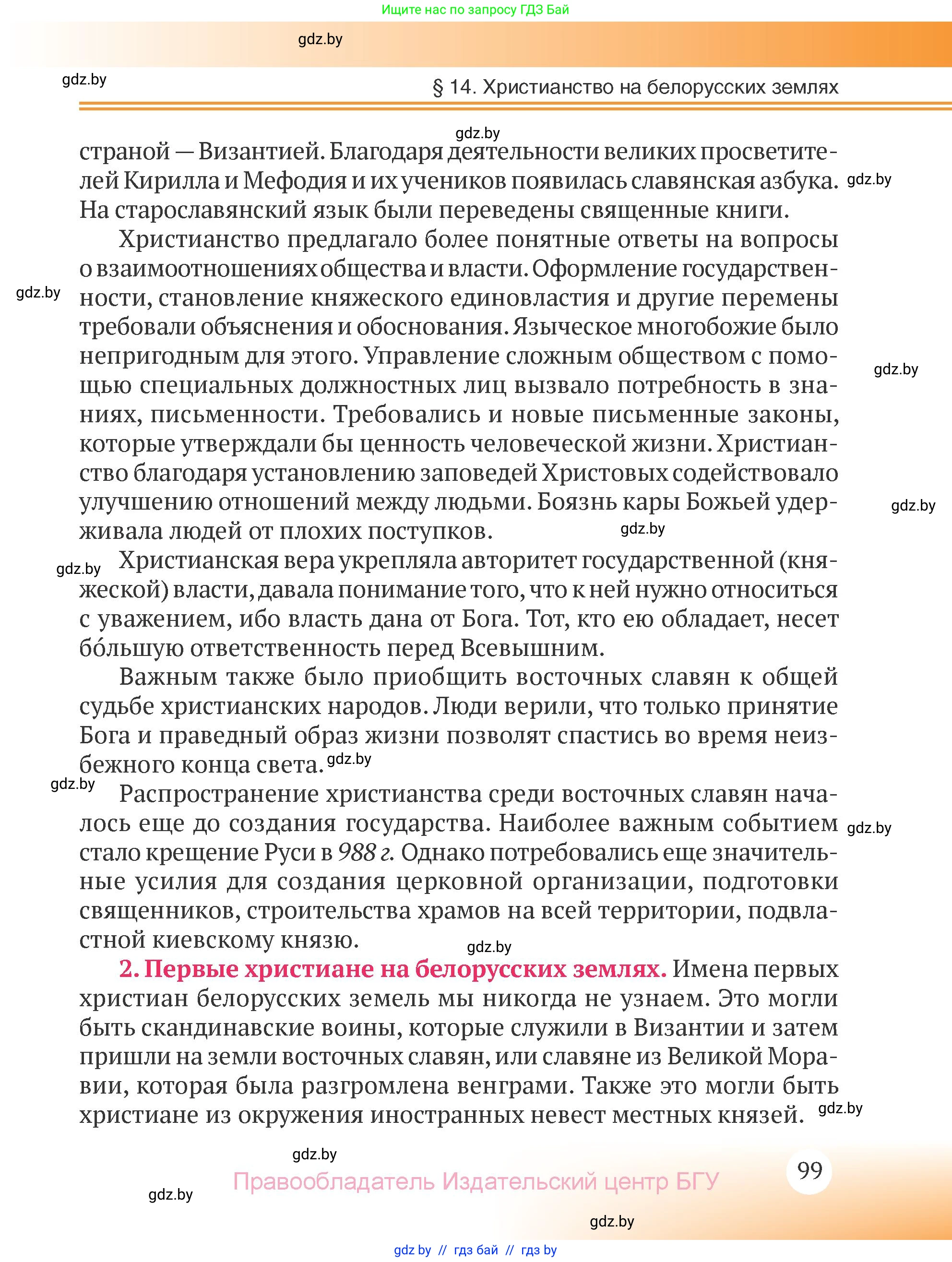История Беларуси (Гісторыя Беларусі), 6 класс Учебник, авторы: Темушев Степан Николаевич, Бохан Юрий Николаевич, издательство Издательский центр БГУ, Минск, 2023, страница 99